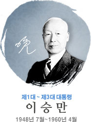 이승만 제1·2·3대 대통령의 공식 초상 사진 (출처: 대통령기록관)