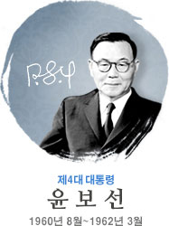 윤보선 제4대 대통령의 공식 초상 사진 (출처: 대통령기록관)