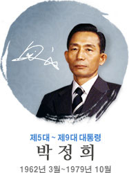 박정희 제5·6·7·8·9대 대통령의 공식 초상 사진 (출처: 대통령기록관)