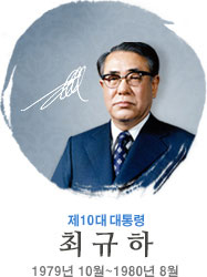 최규하 제10대 대통령의 공식 초상 사진 (출처: 대통령기록관)