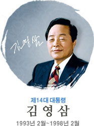 김영삼 제14대 대통령의 공식 초상 사진 (출처: 대통령기록관)