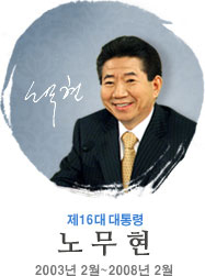 노무현 제16대 대통령의 공식 초상 사진 (출처: 대통령기록관)