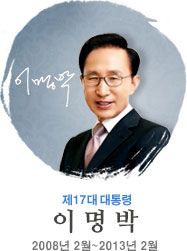 이명박 제17대 대통령의 공식 초상 사진 (출처: 대통령기록관)