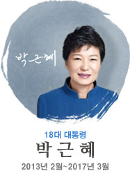 박근혜 제18대 대통령의 공식 초상 사진 (출처: 대통령기록관)