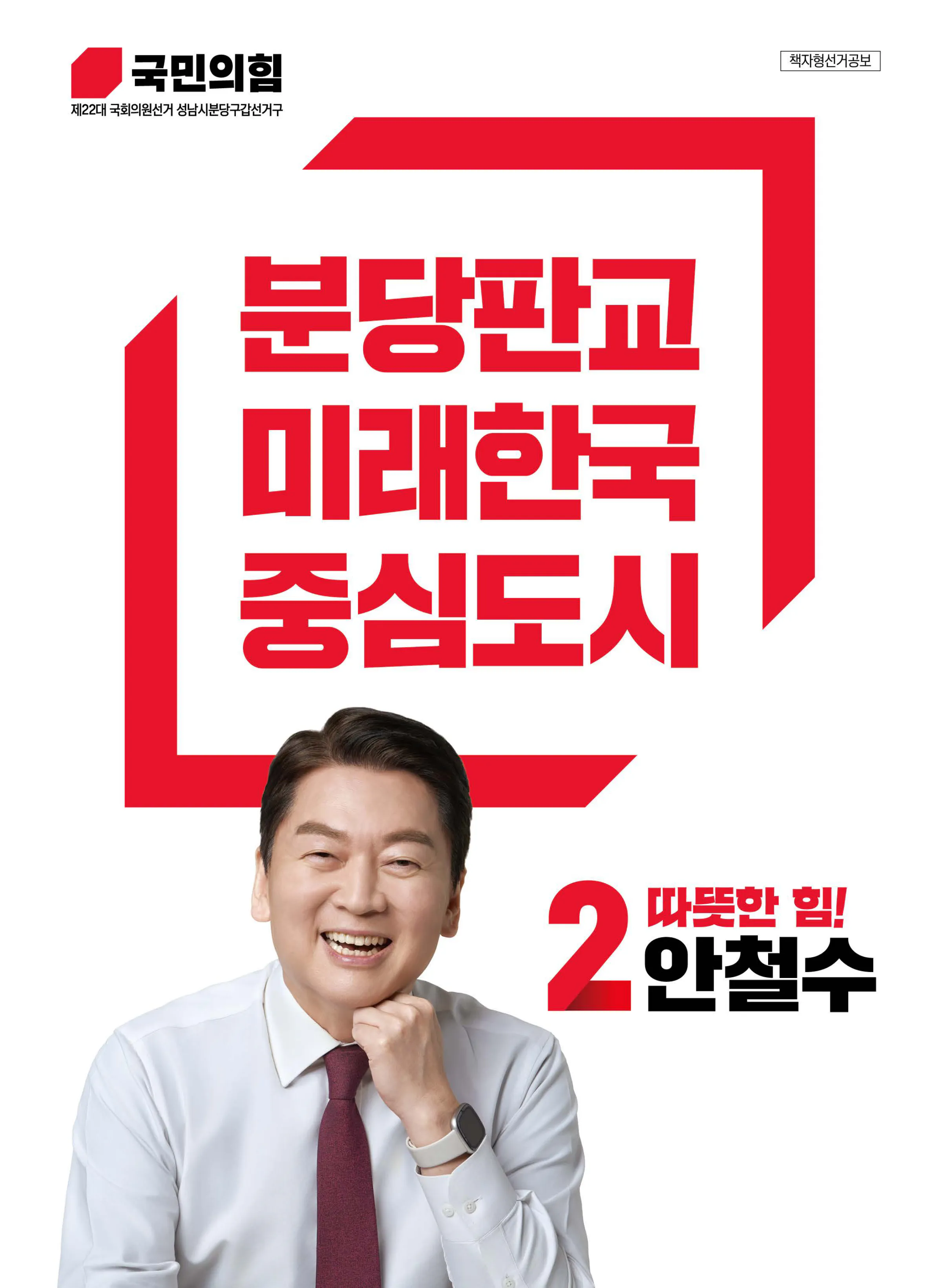 안철수 후보 (경기 성남시분당구갑) 2024년 제22대 국회의원선거 선거공보 1면