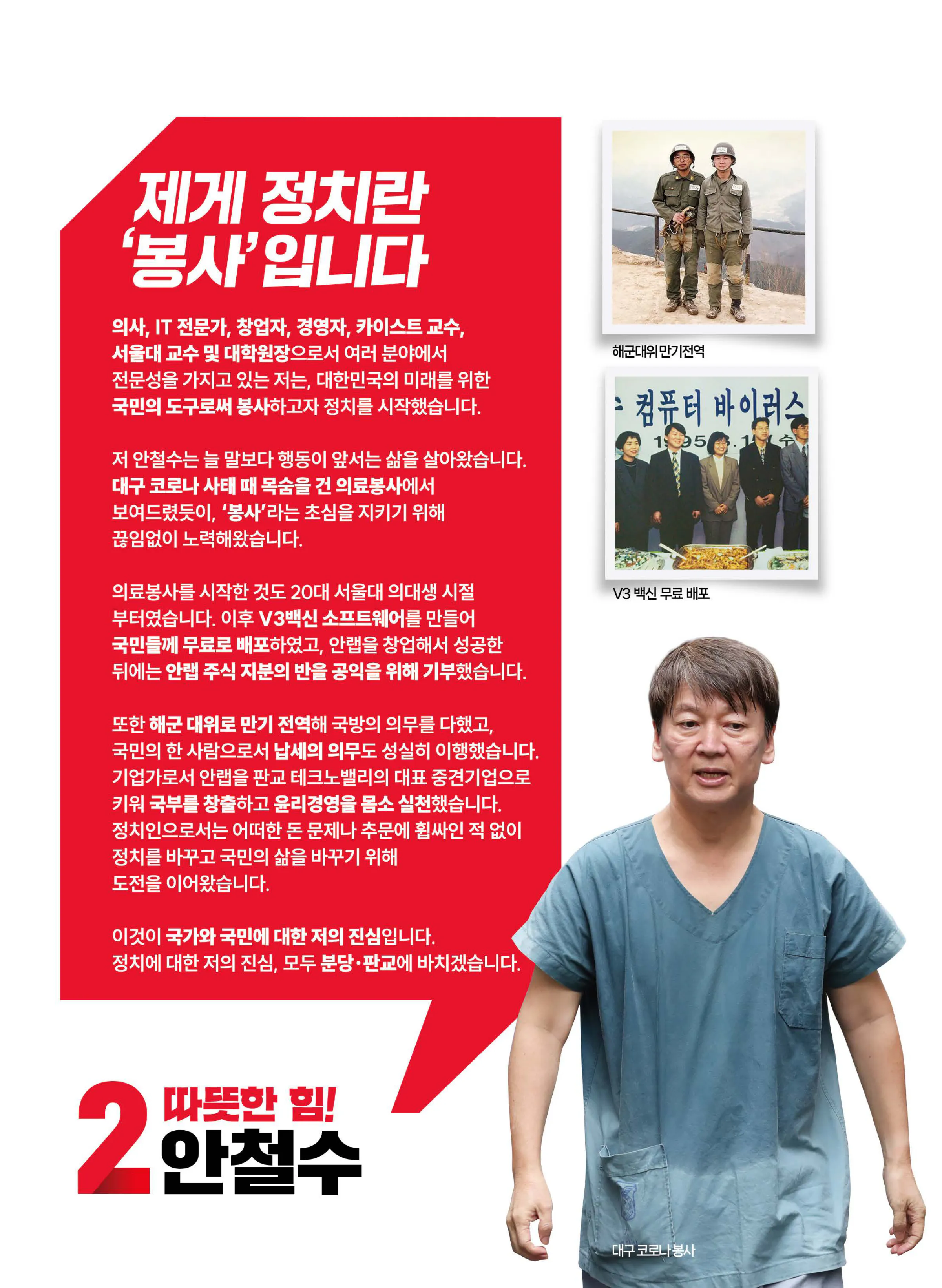 안철수 후보 (경기 성남시분당구갑) 2024년 제22대 국회의원선거 선거공보 2면