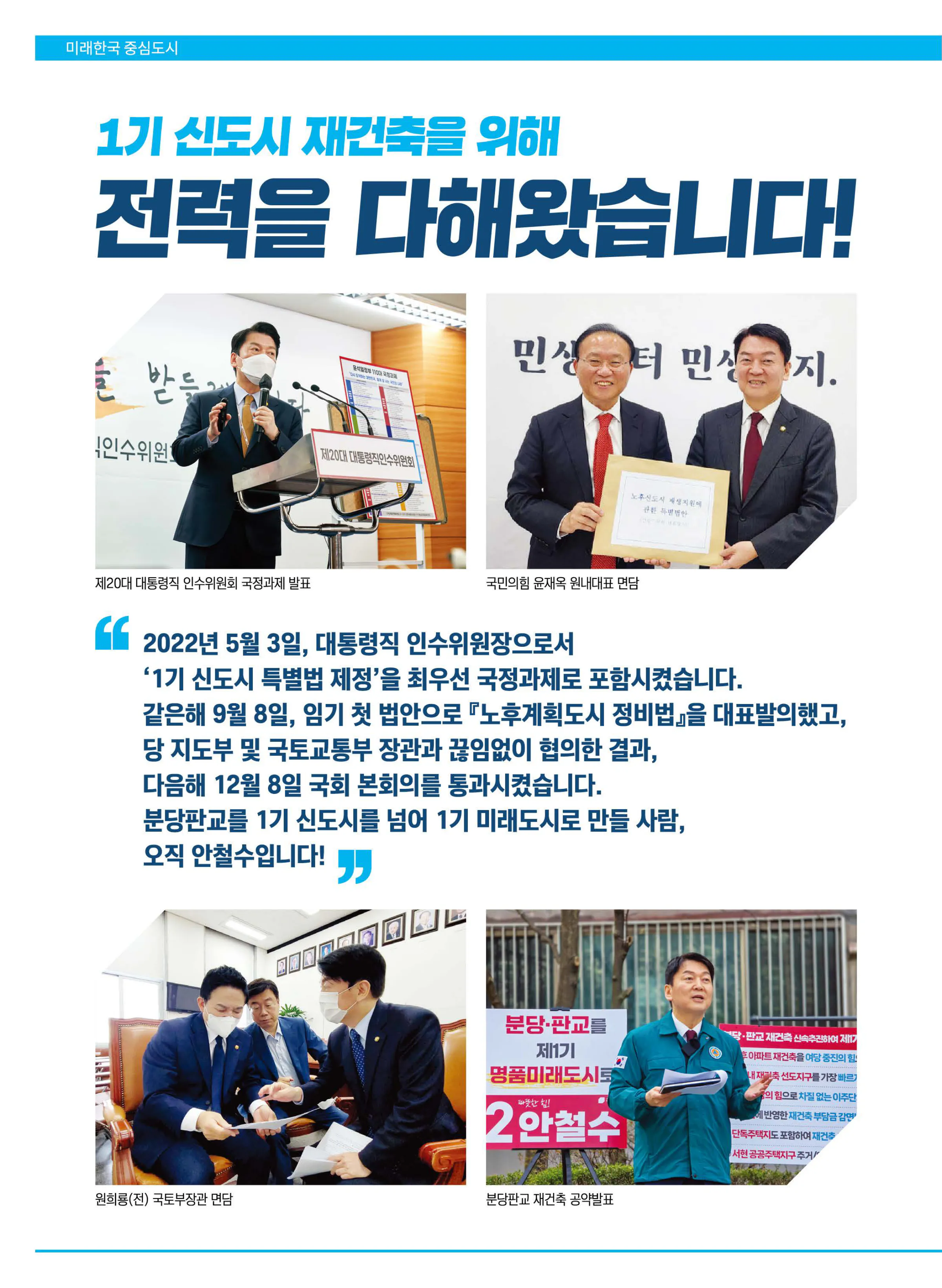 안철수 후보 (경기 성남시분당구갑) 2024년 제22대 국회의원선거 선거공보 3면