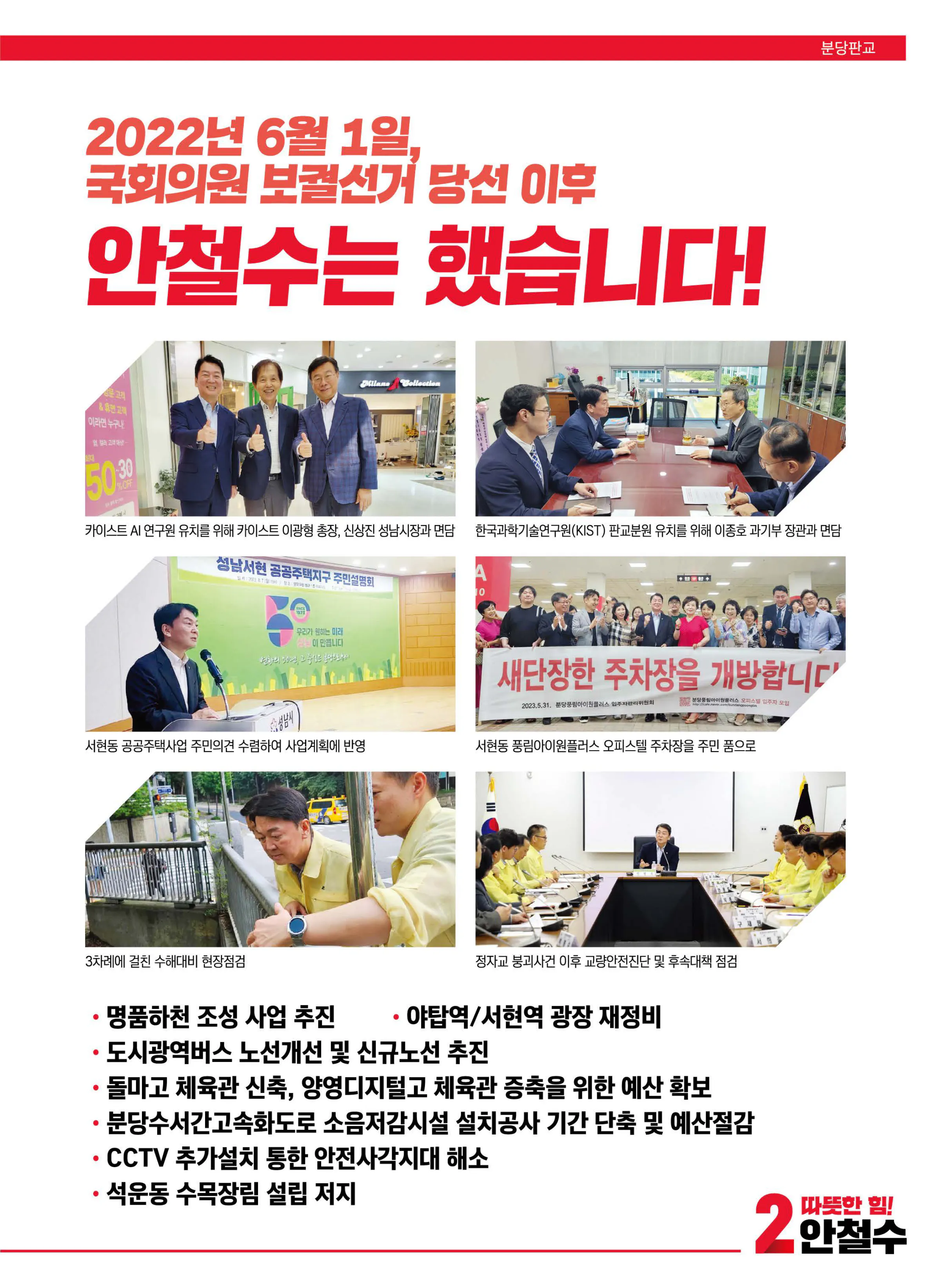 안철수 후보 (경기 성남시분당구갑) 2024년 제22대 국회의원선거 선거공보 4면