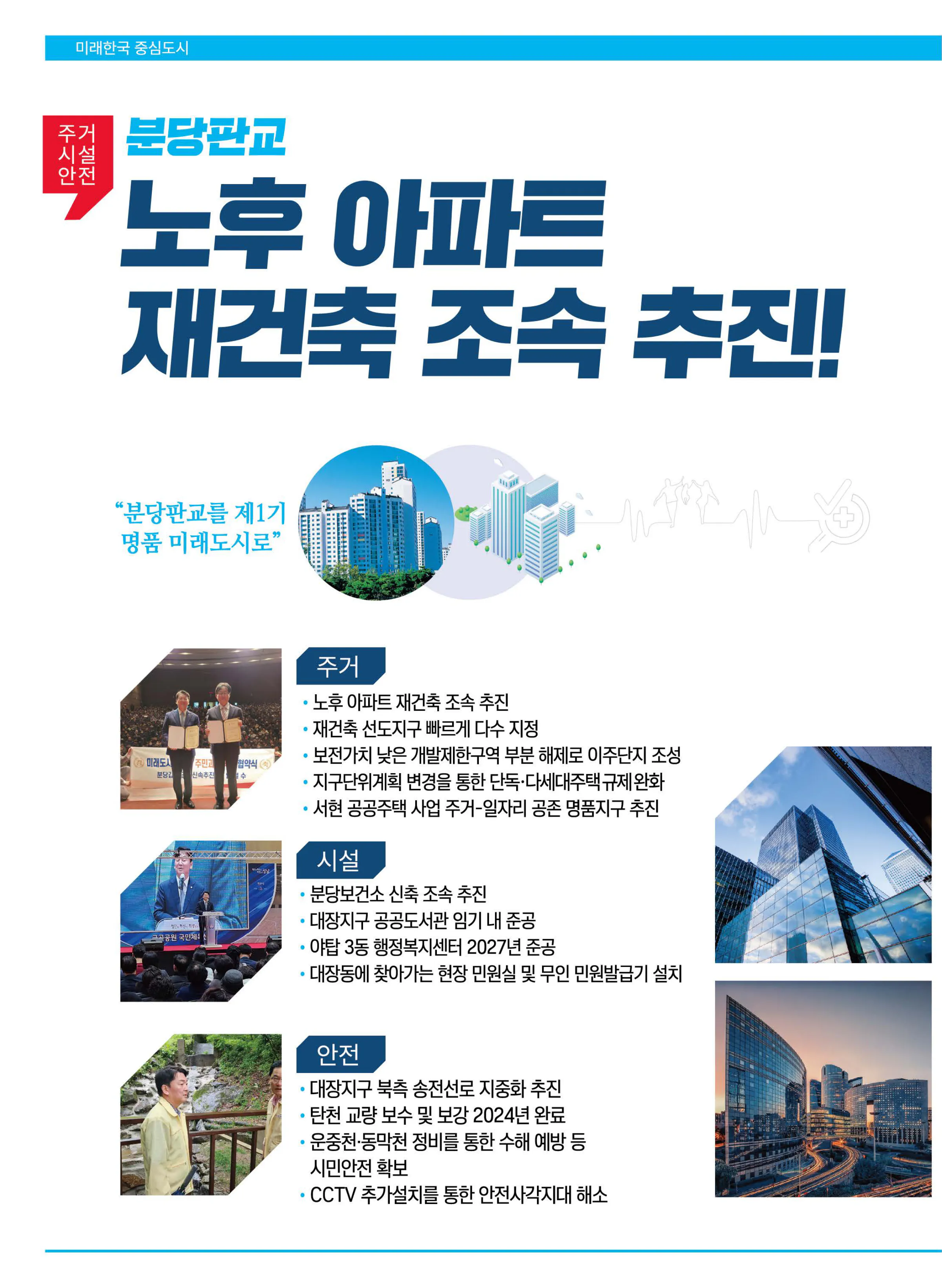 안철수 후보 (경기 성남시분당구갑) 2024년 제22대 국회의원선거 선거공보 5면