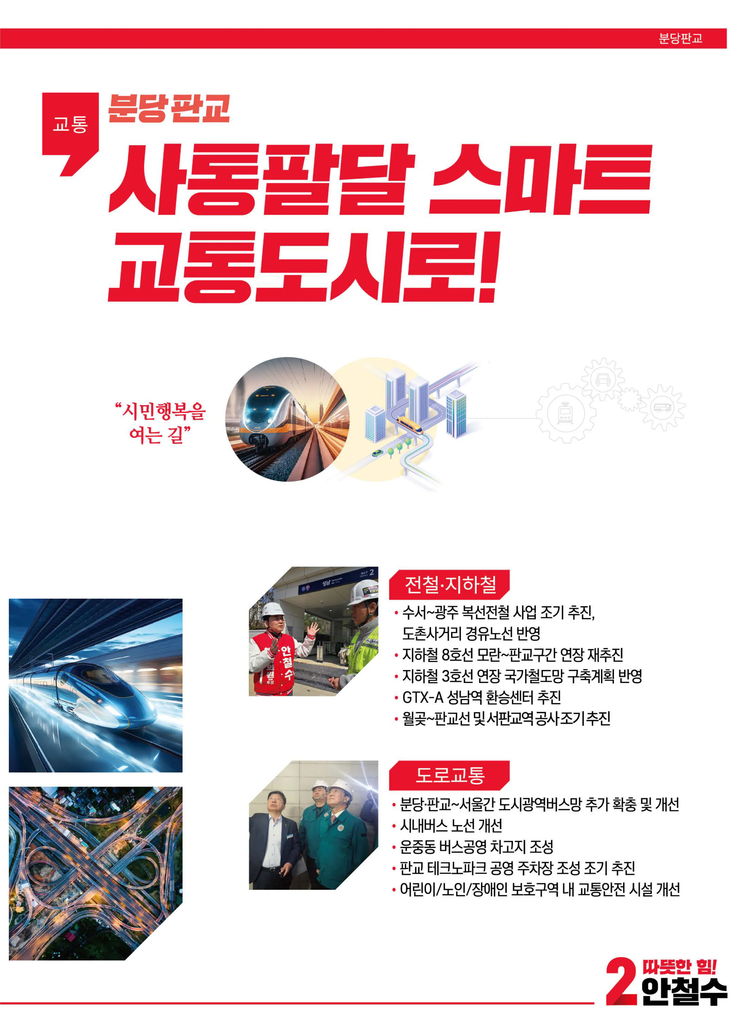 안철수 후보 (경기 성남시분당구갑) 2024년 제22대 국회의원선거 선거공보 6면