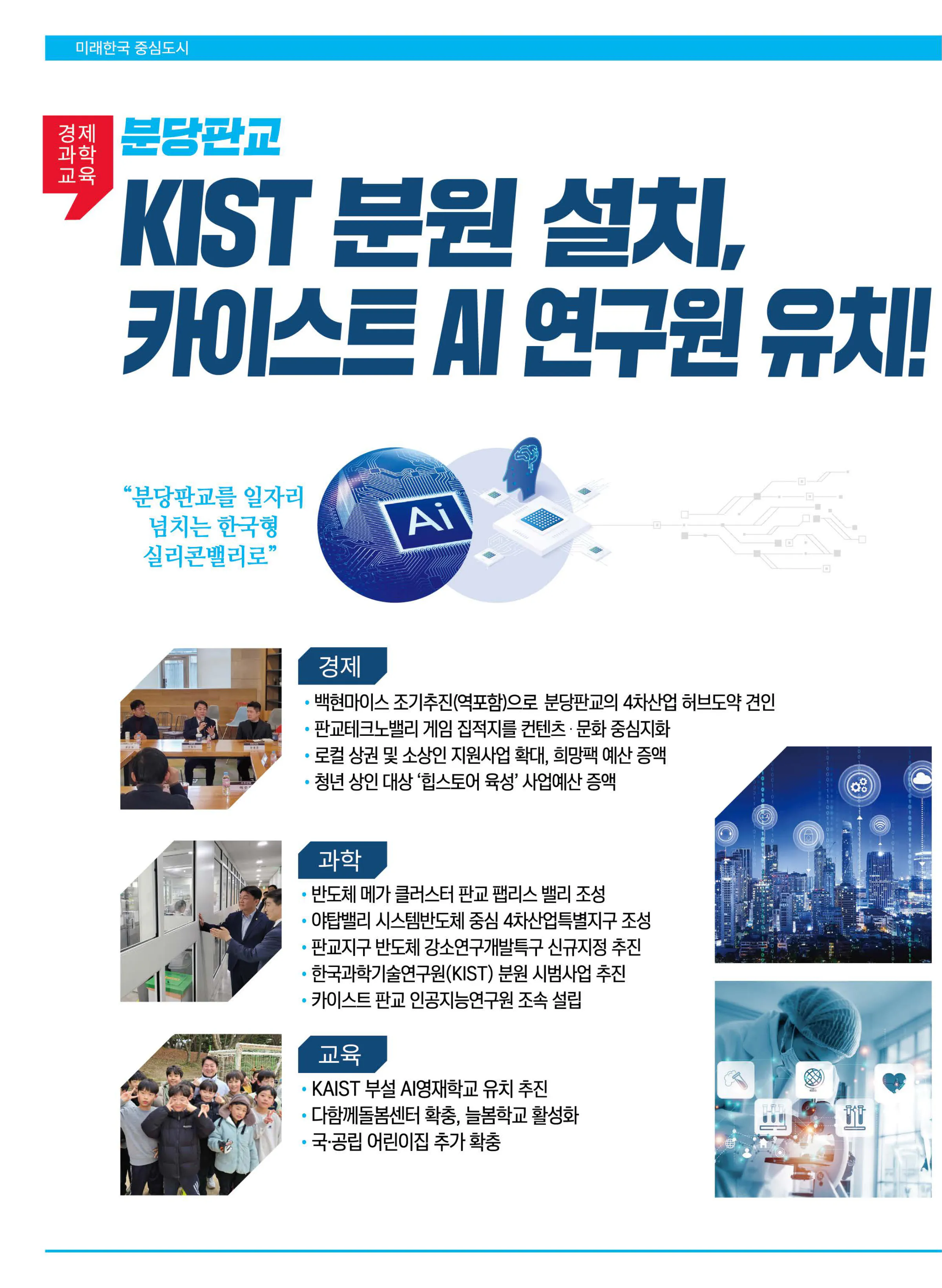 안철수 후보 (경기 성남시분당구갑) 2024년 제22대 국회의원선거 선거공보 7면