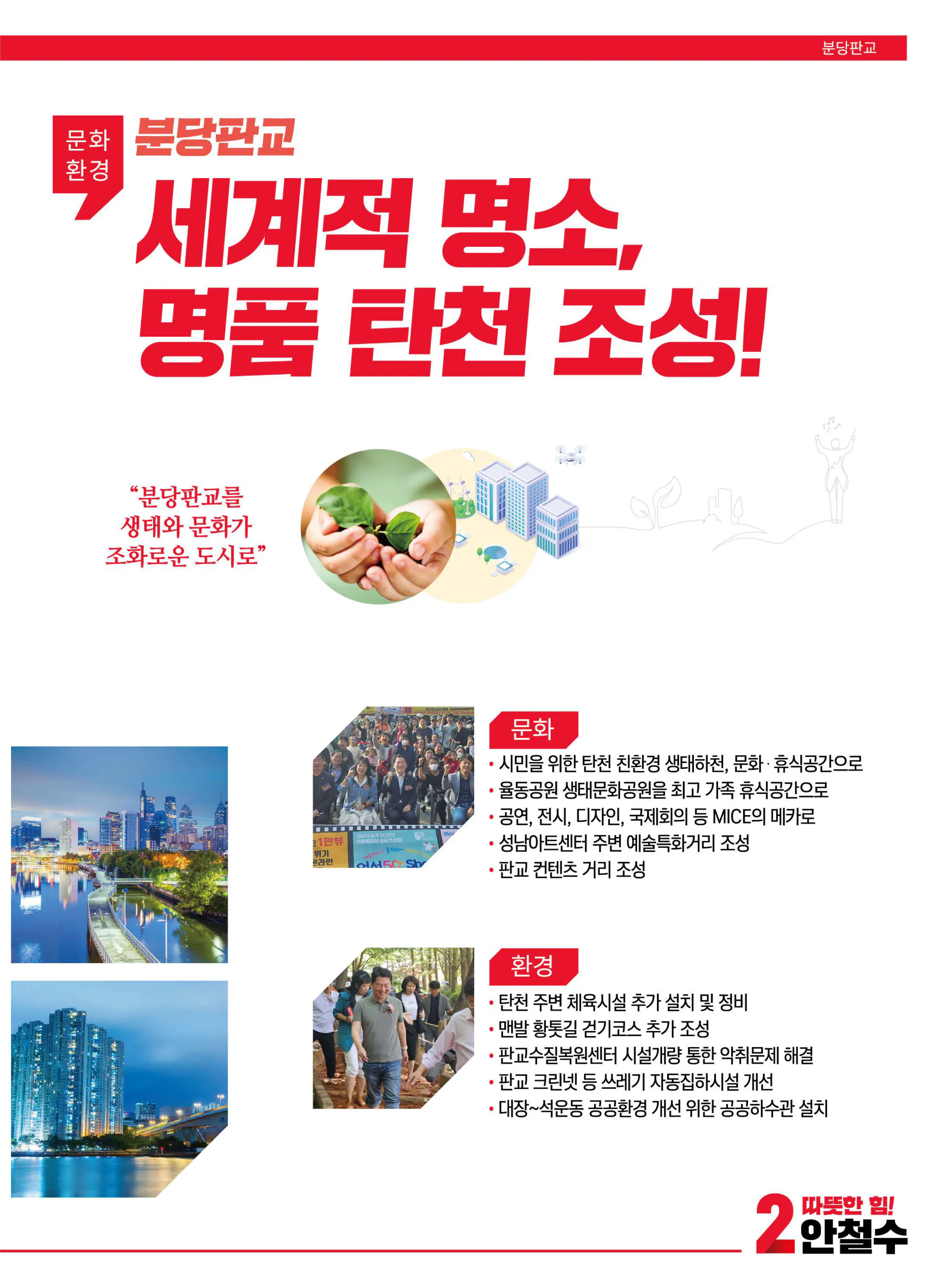 안철수 후보 (경기 성남시분당구갑) 2024년 제22대 국회의원선거 선거공보 8면