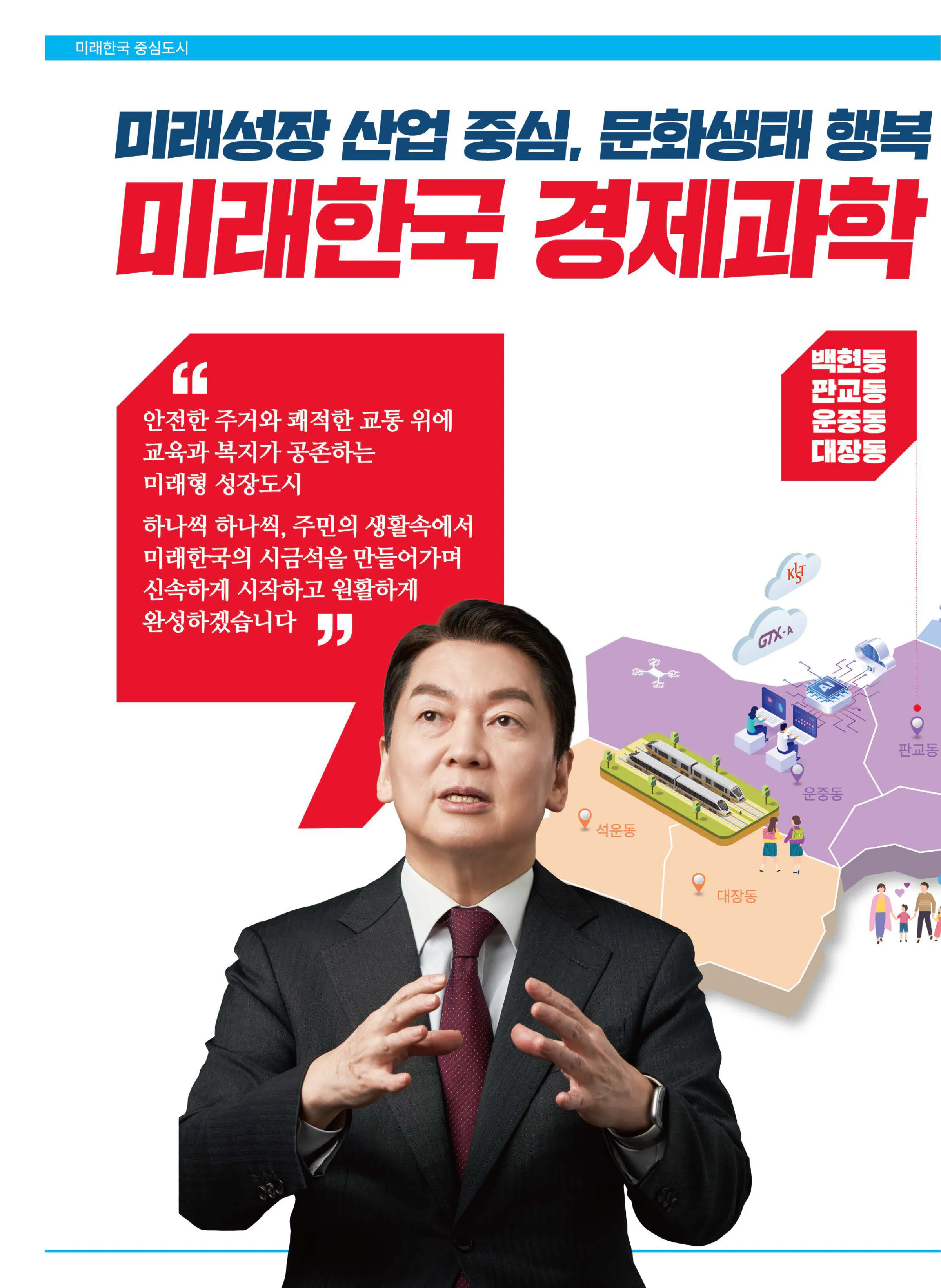 안철수 후보 (경기 성남시분당구갑) 2024년 제22대 국회의원선거 선거공보 9면