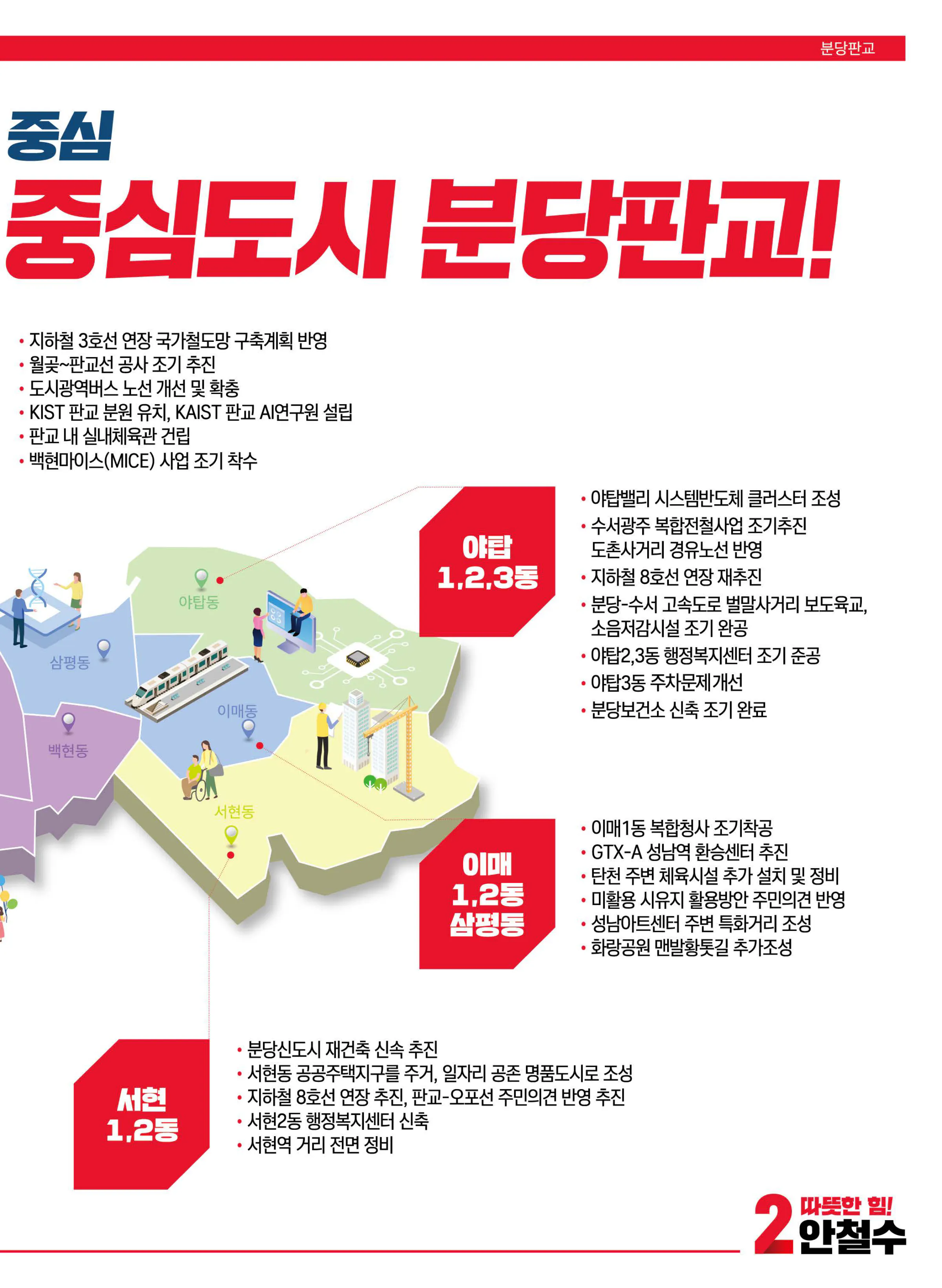 안철수 후보 (경기 성남시분당구갑) 2024년 제22대 국회의원선거 선거공보 10면