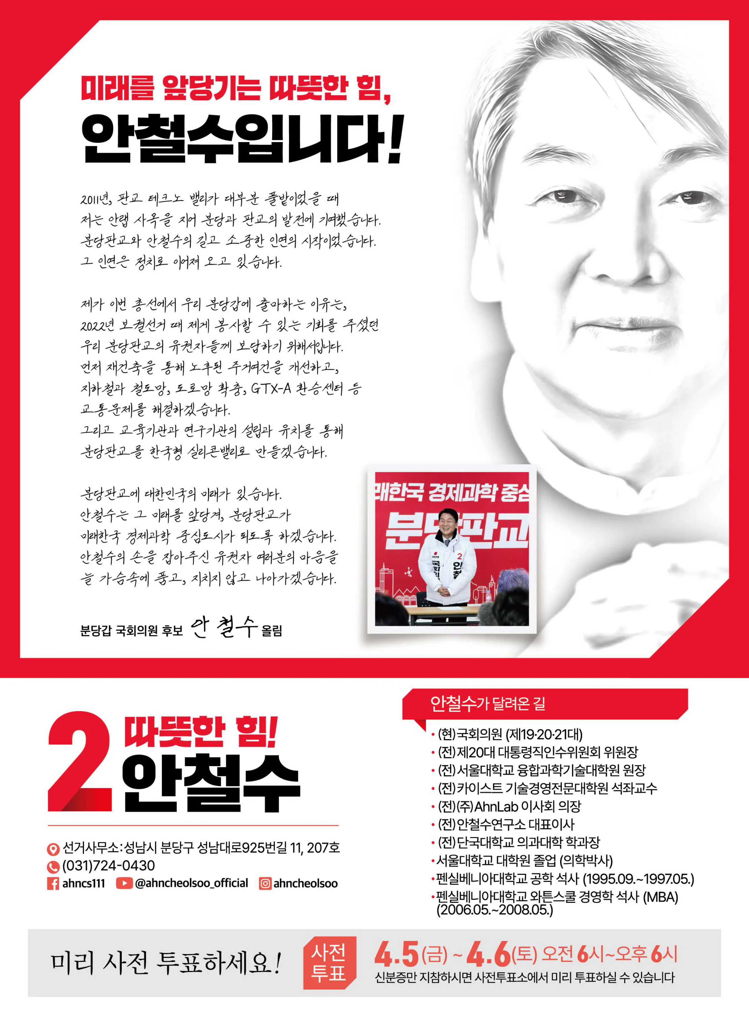 안철수 후보 (경기 성남시분당구갑) 2024년 제22대 국회의원선거 선거공보 11면