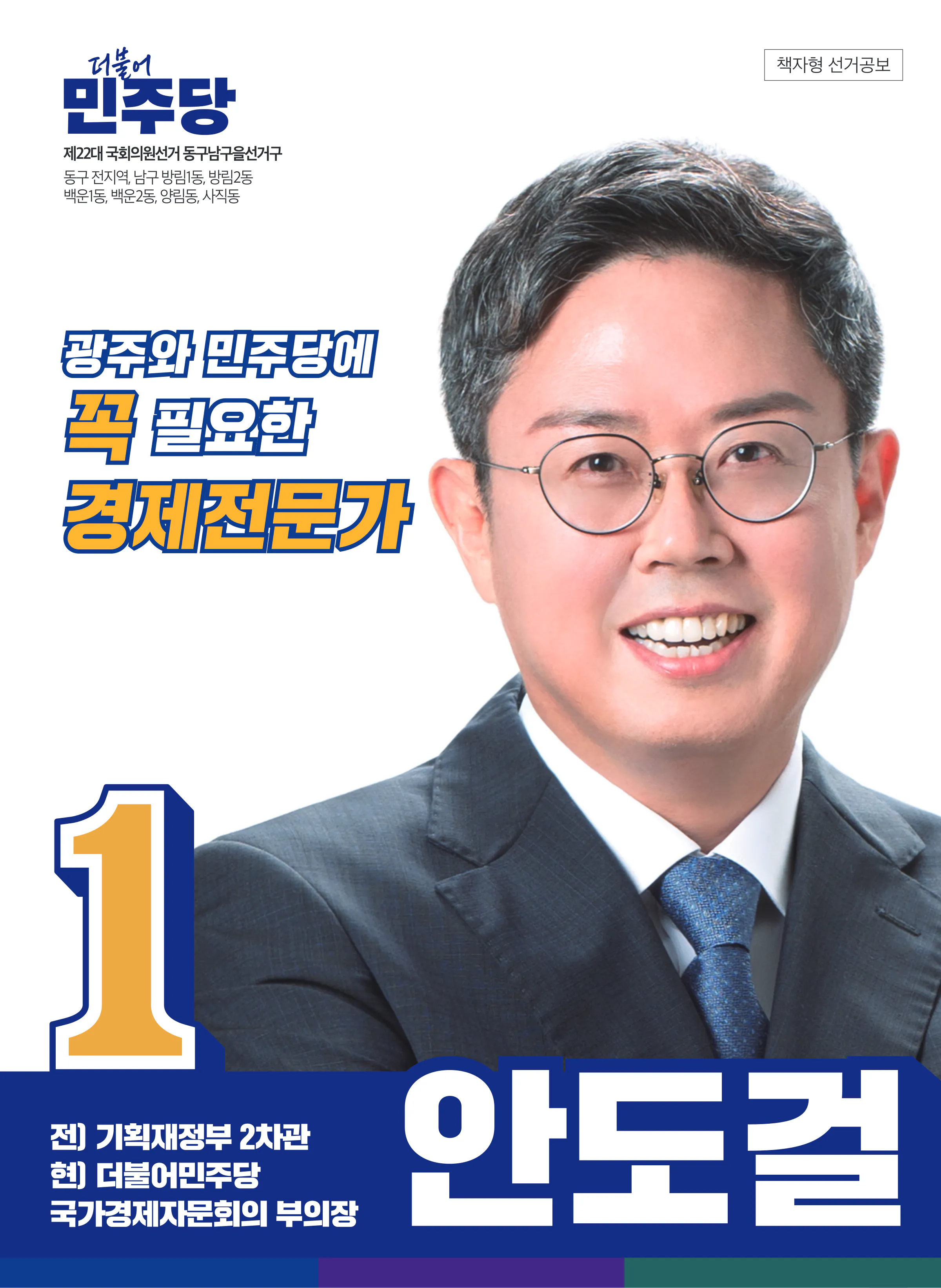 안도걸 후보 (광주 동구남구을) 2024년 제22대 국회의원선거 선거공보 1면
