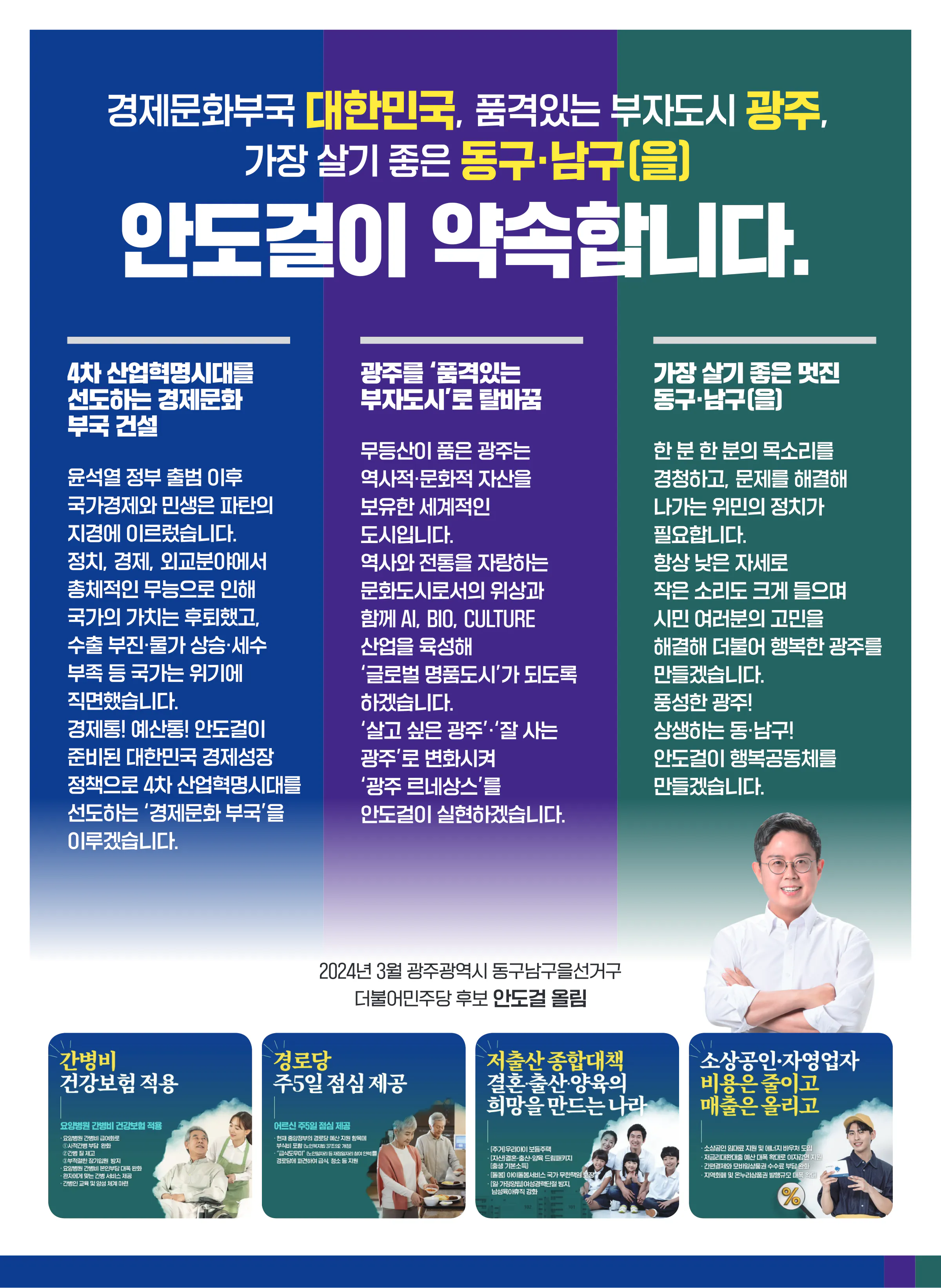안도걸 후보 (광주 동구남구을) 2024년 제22대 국회의원선거 선거공보 2면