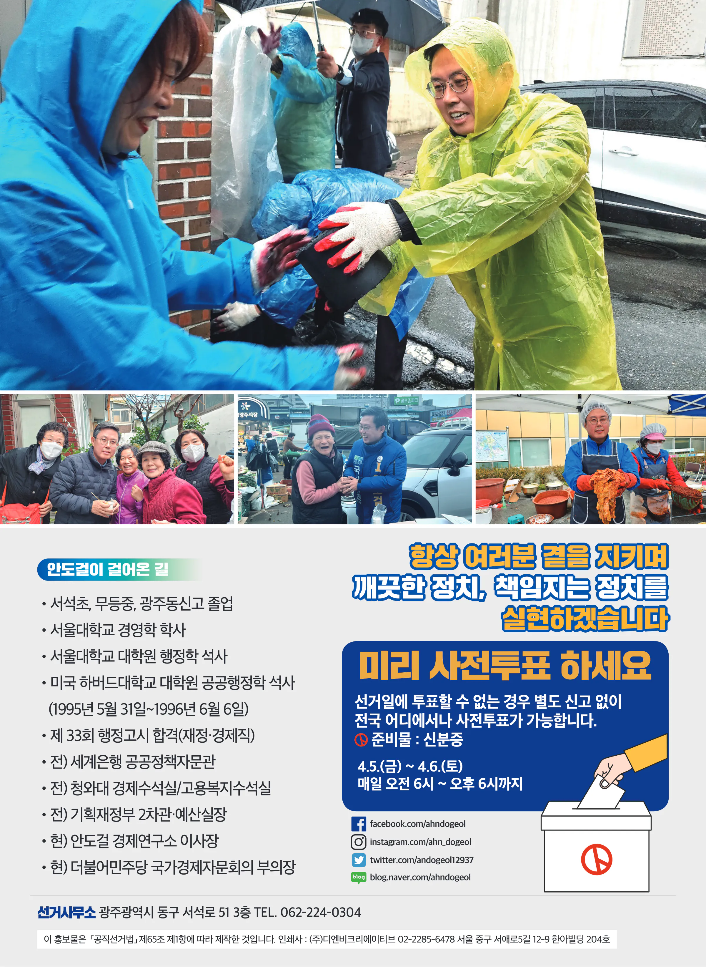 안도걸 후보 (광주 동구남구을) 2024년 제22대 국회의원선거 선거공보 9면