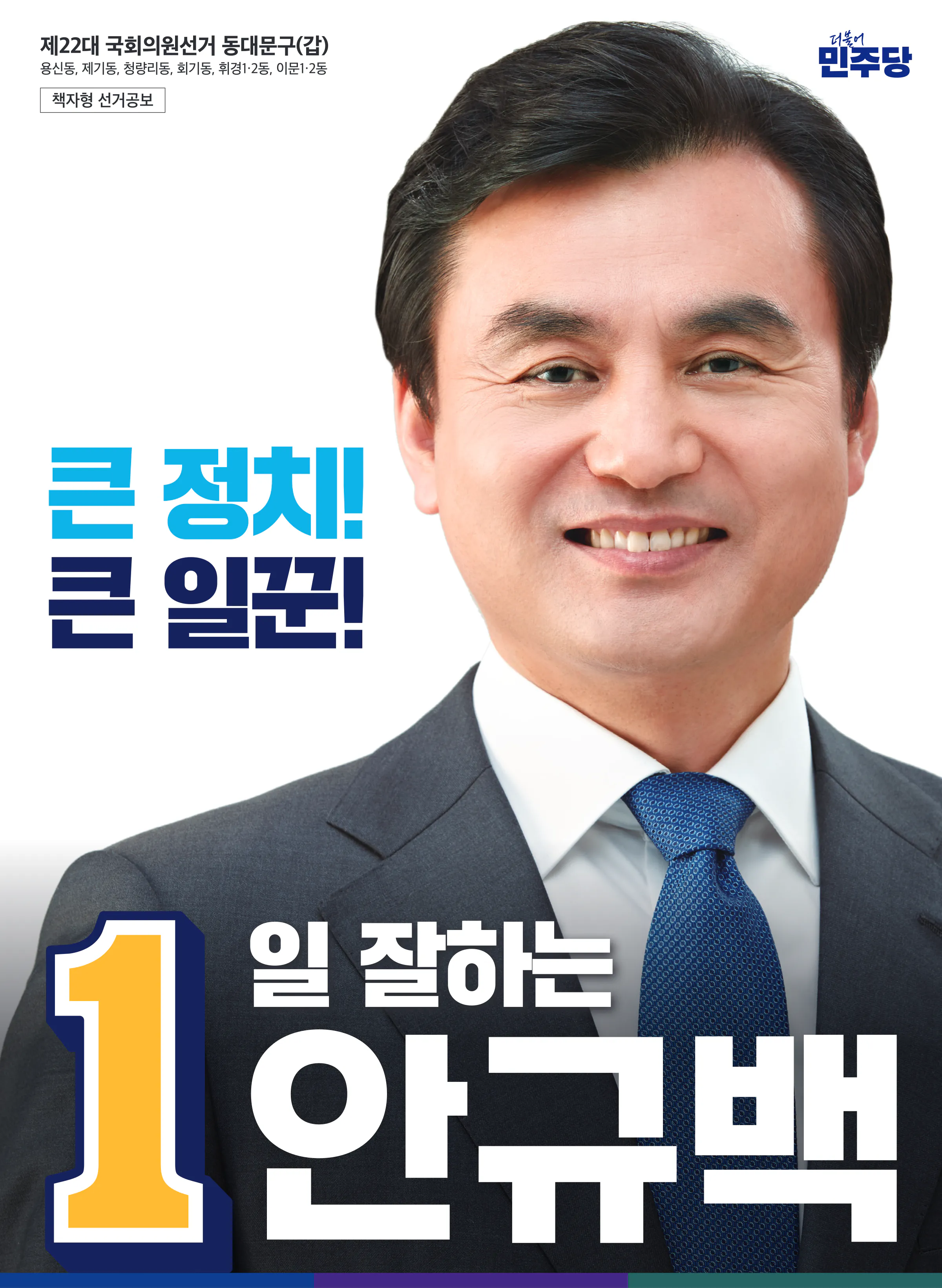 안규백 후보 (서울 동대문구갑) 2024년 제22대 국회의원선거 선거공보 1면