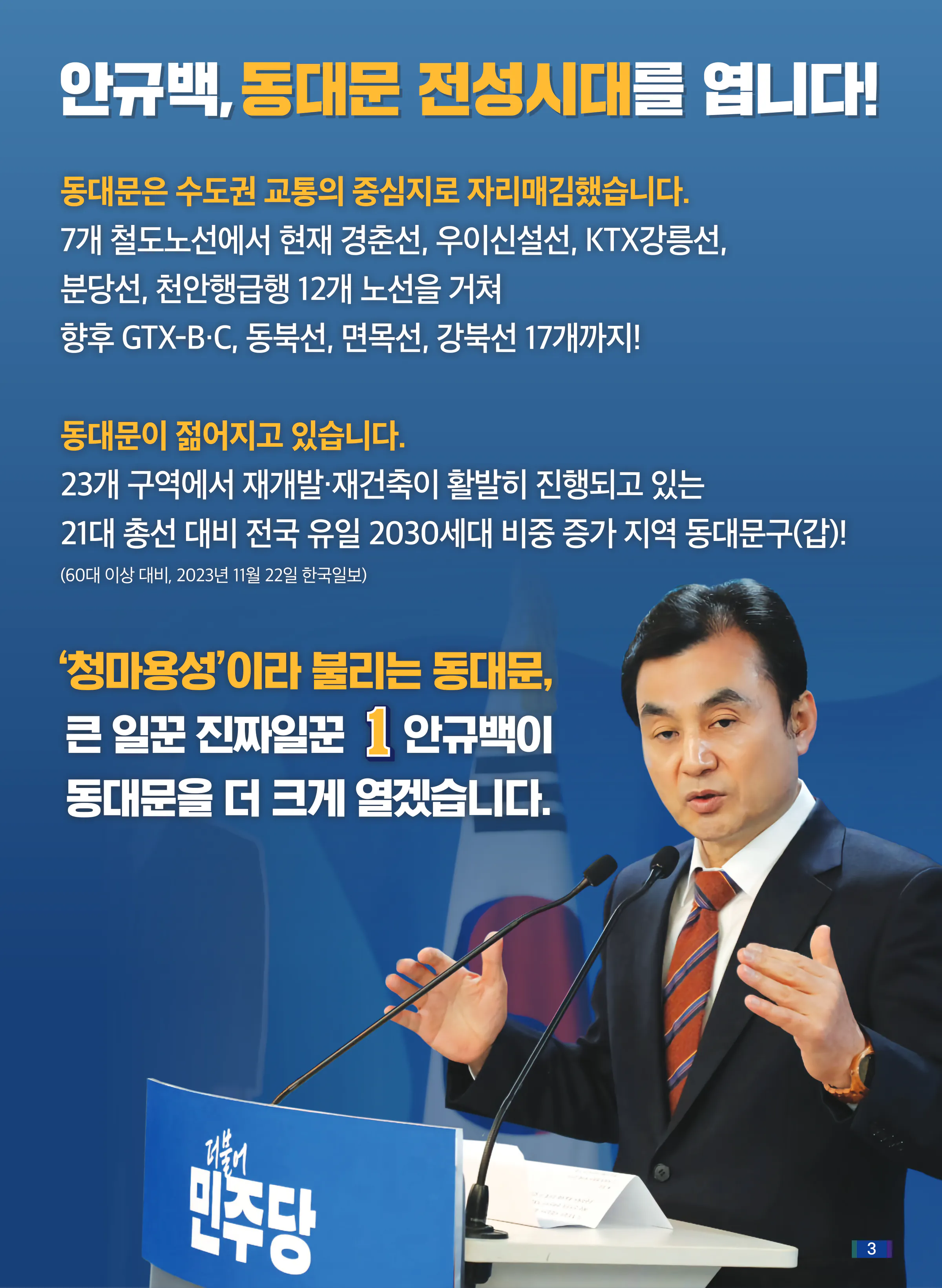 안규백 후보 (서울 동대문구갑) 2024년 제22대 국회의원선거 선거공보 2면