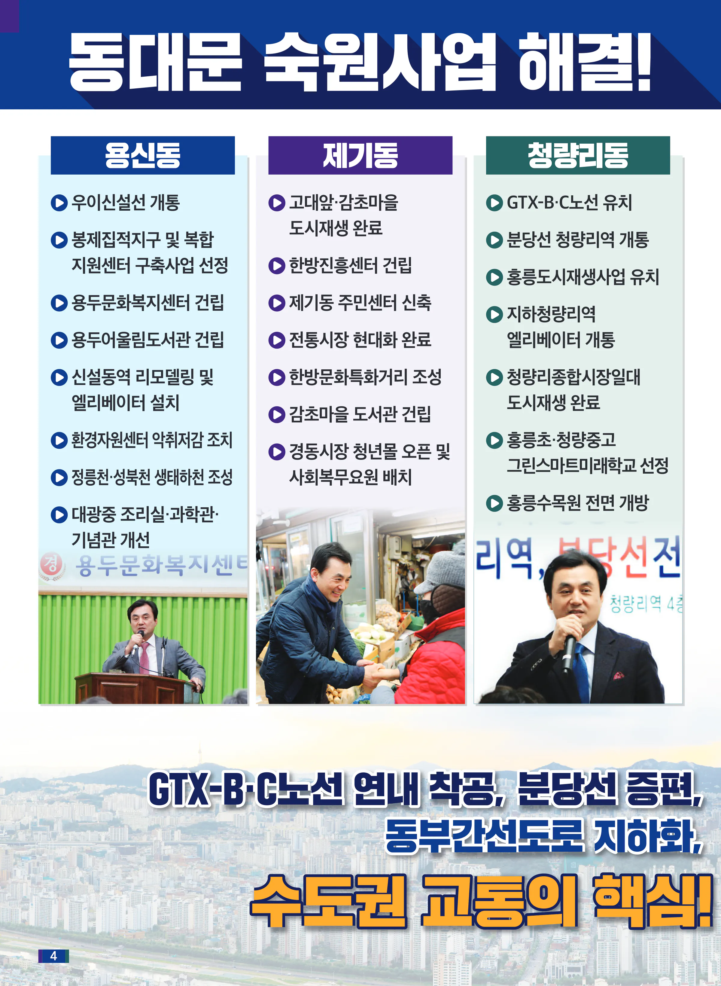 안규백 후보 (서울 동대문구갑) 2024년 제22대 국회의원선거 선거공보 3면
