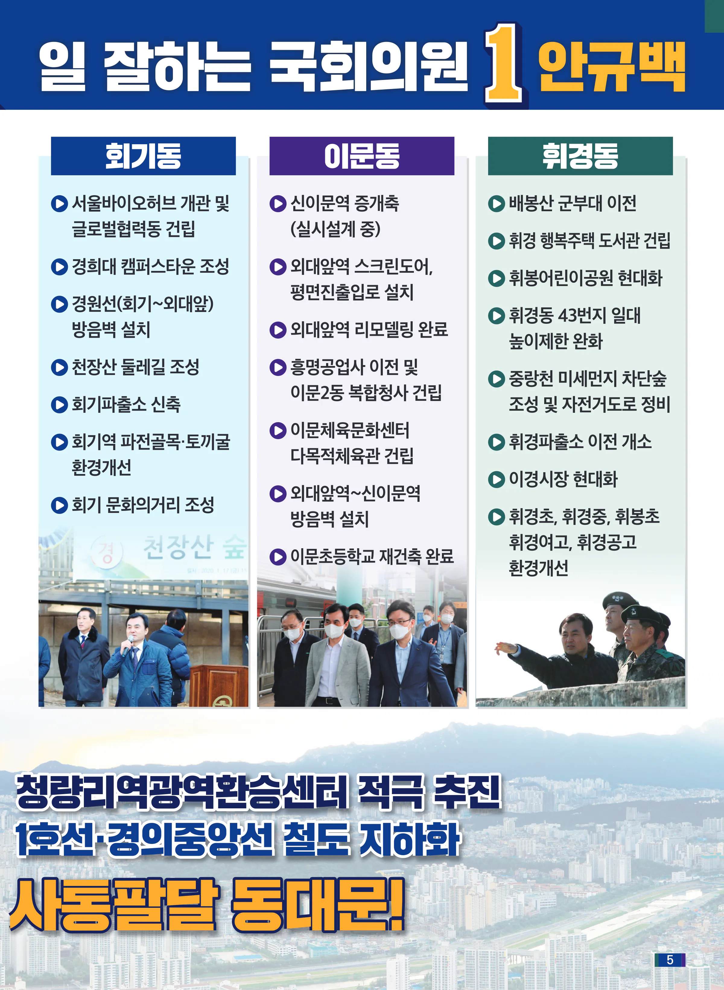 안규백 후보 (서울 동대문구갑) 2024년 제22대 국회의원선거 선거공보 4면