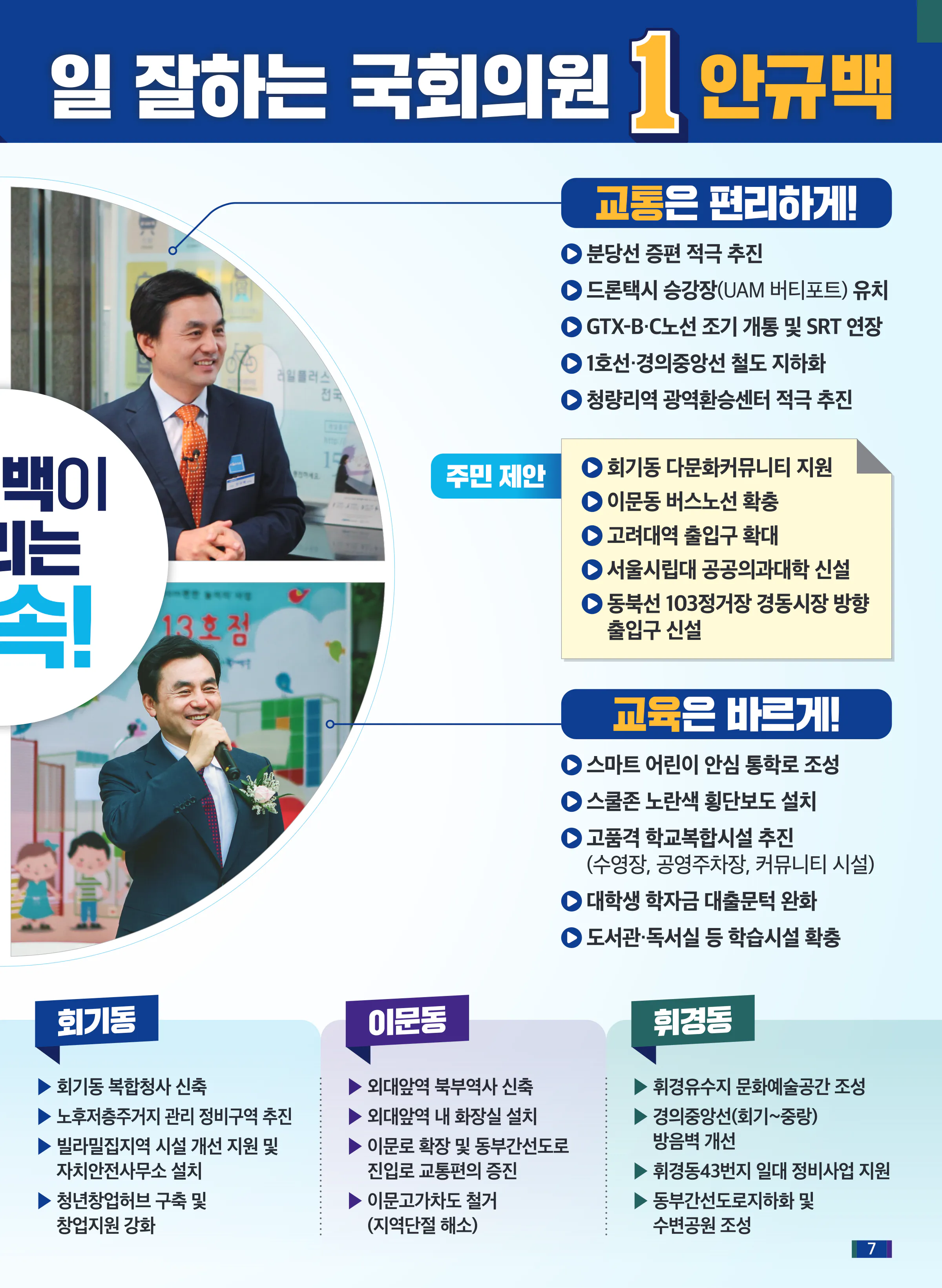 안규백 후보 (서울 동대문구갑) 2024년 제22대 국회의원선거 선거공보 6면