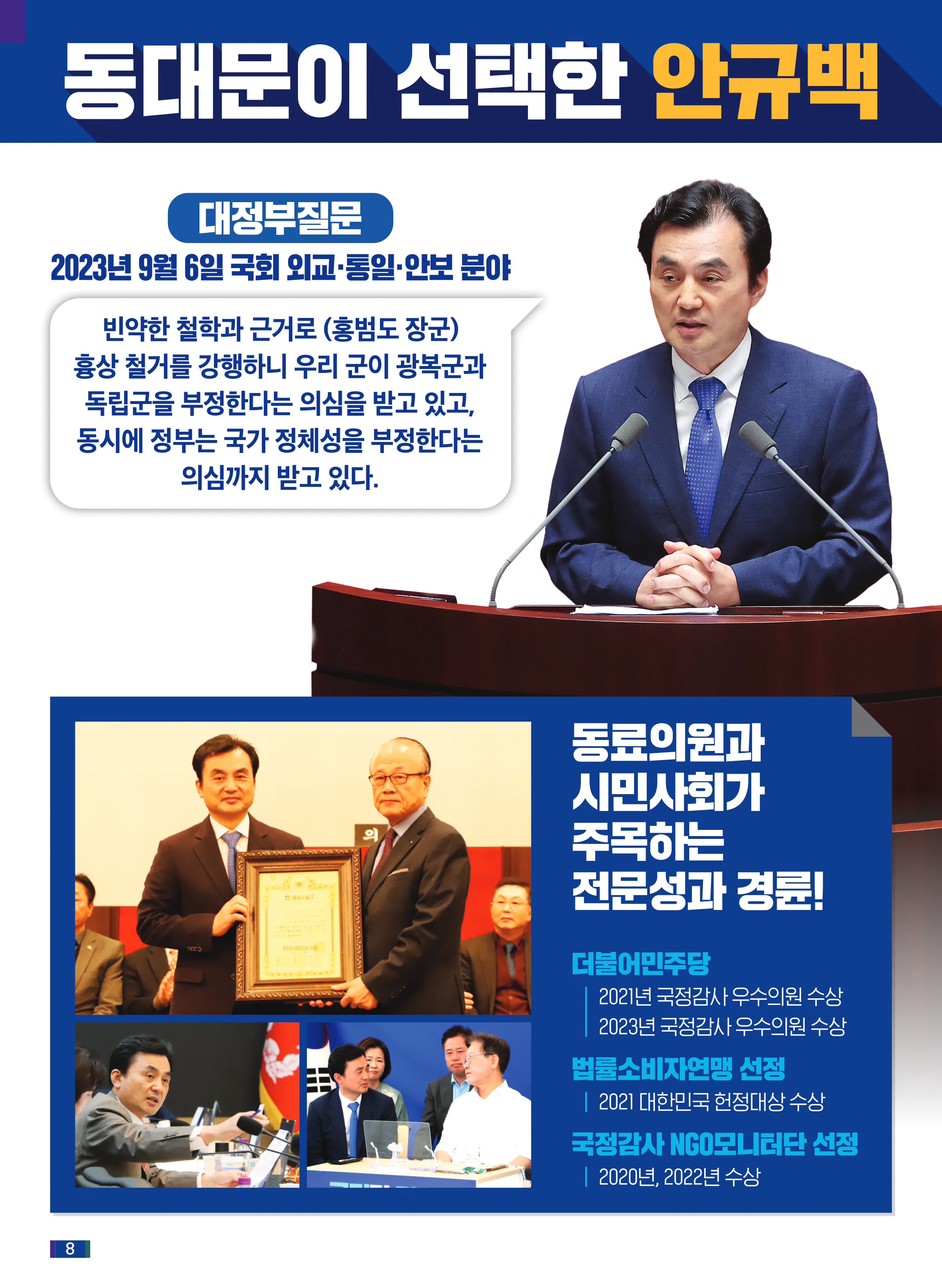 안규백 후보 (서울 동대문구갑) 2024년 제22대 국회의원선거 선거공보 7면