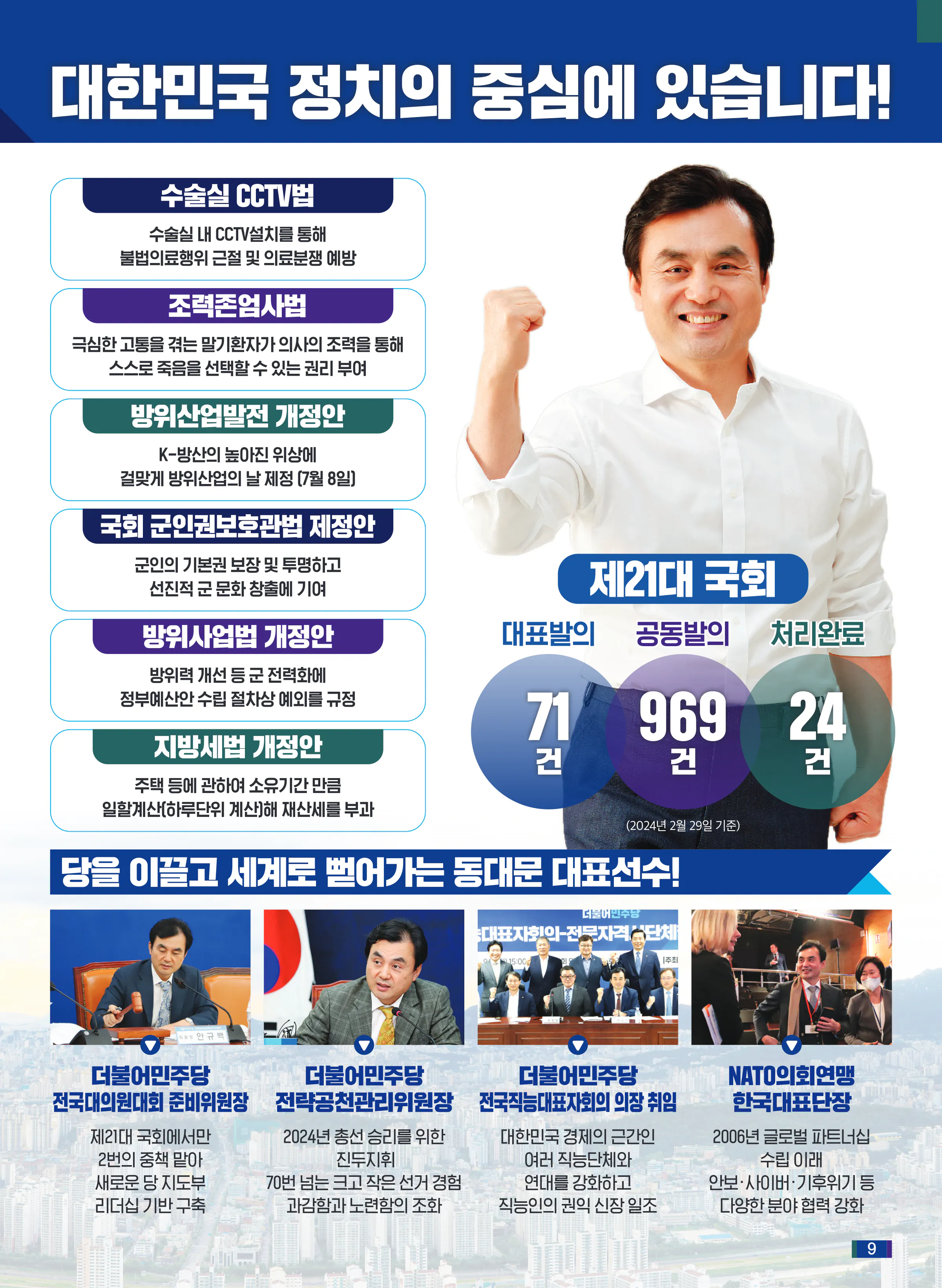 안규백 후보 (서울 동대문구갑) 2024년 제22대 국회의원선거 선거공보 8면