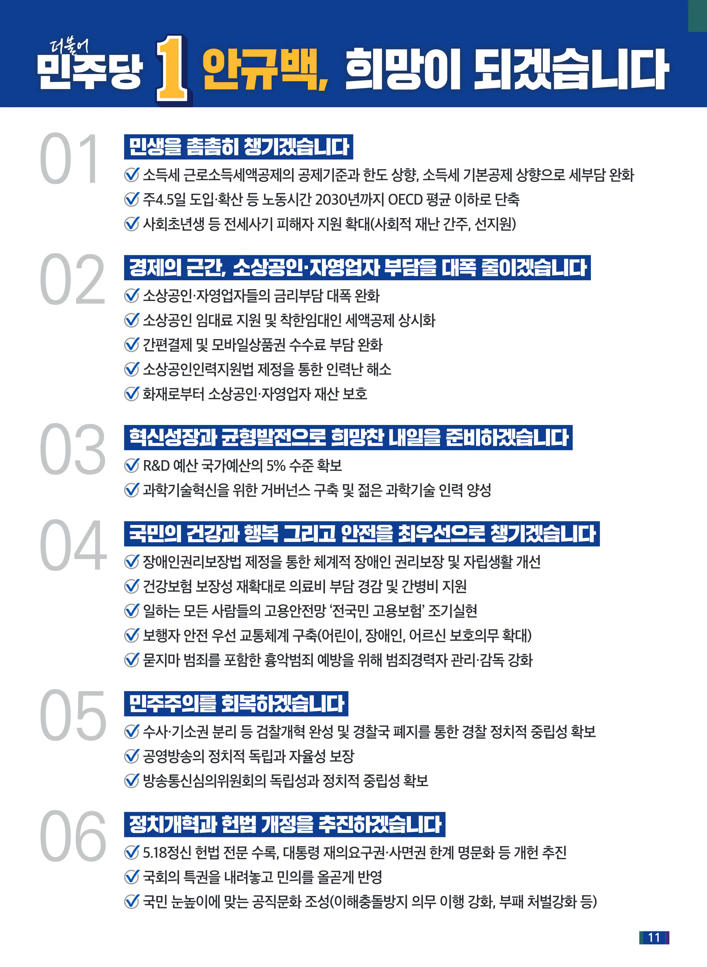 안규백 후보 (서울 동대문구갑) 2024년 제22대 국회의원선거 선거공보 10면