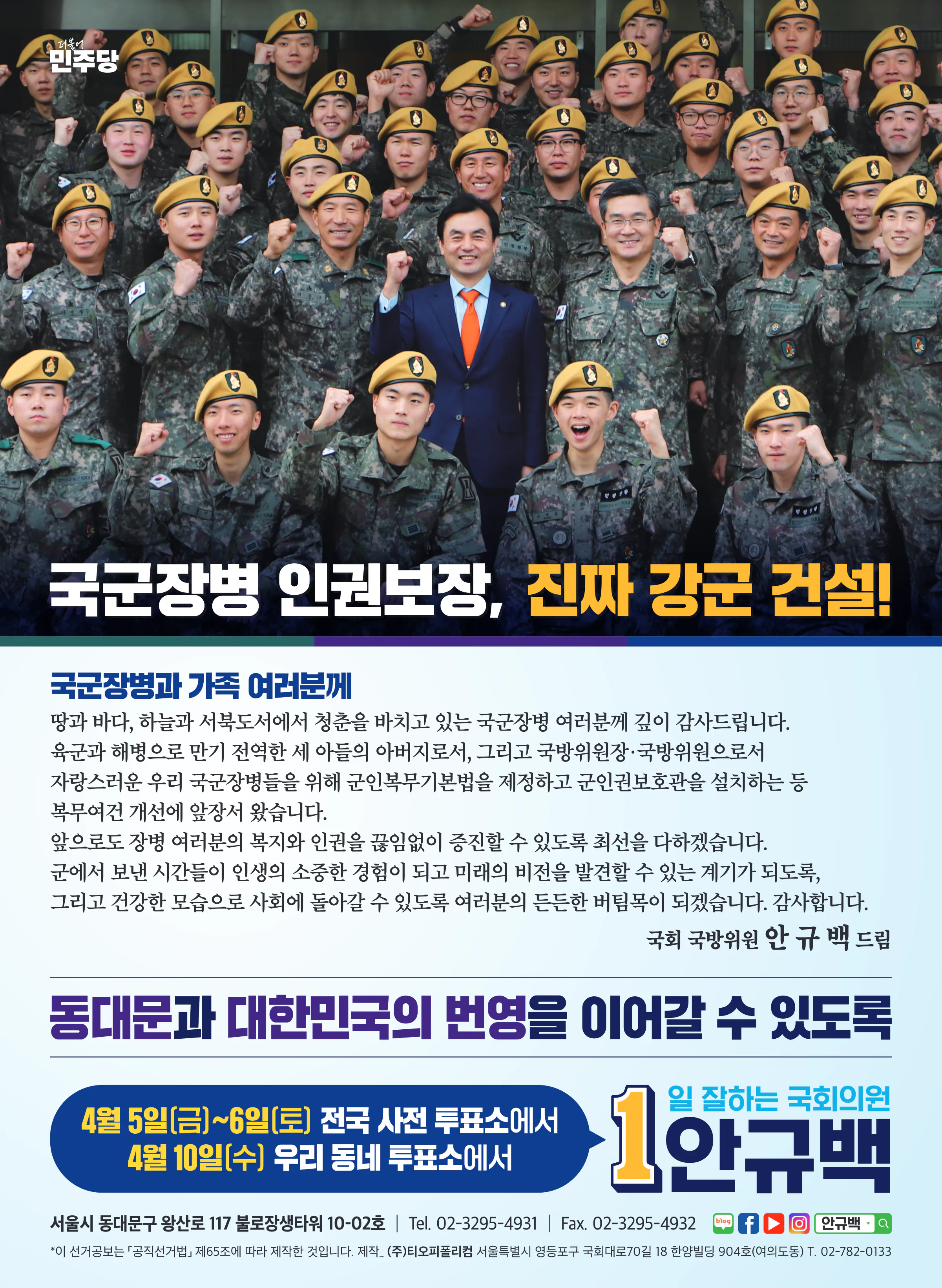 안규백 후보 (서울 동대문구갑) 2024년 제22대 국회의원선거 선거공보 11면