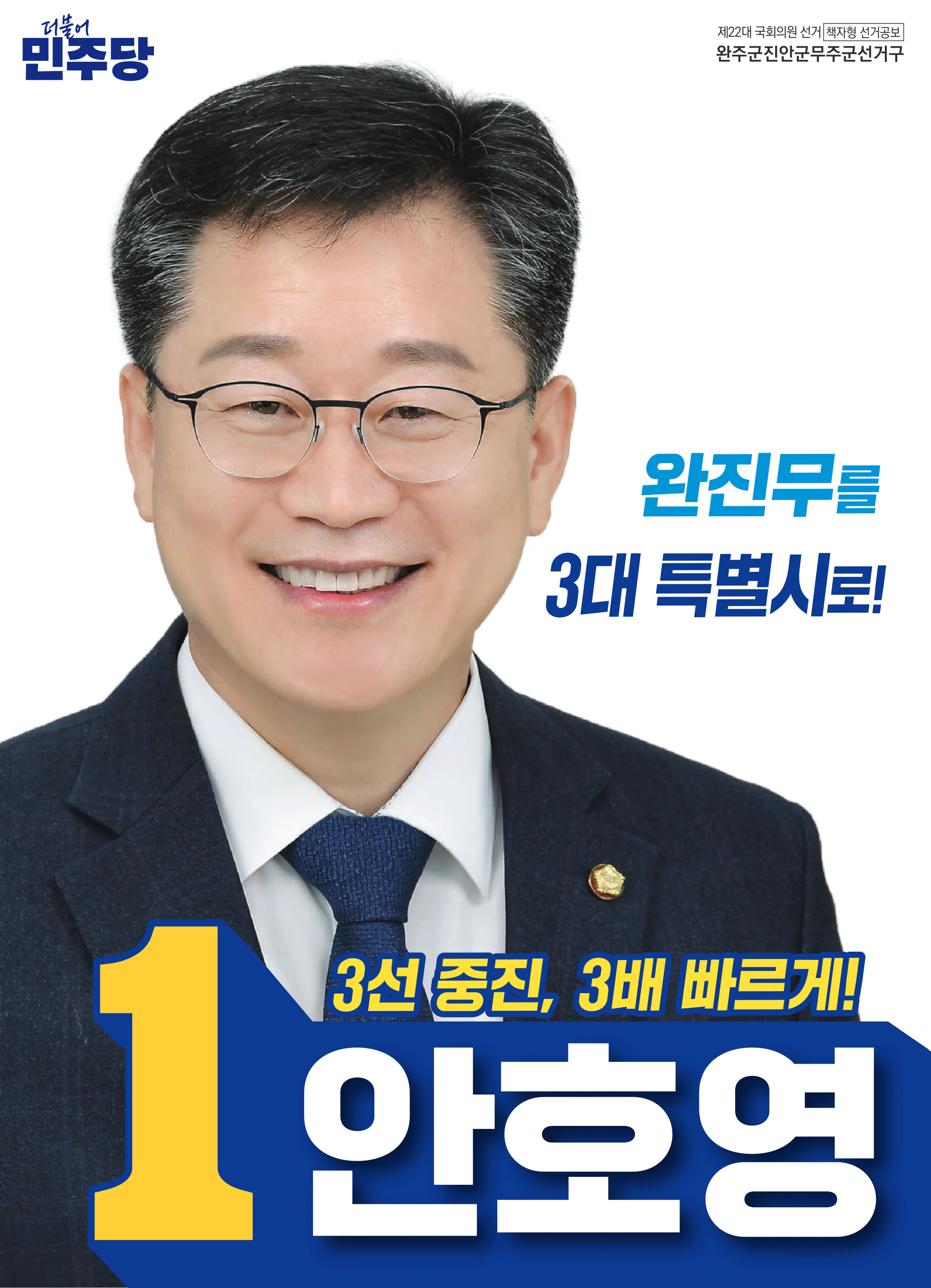 안호영 후보 (전북 완주군진안군무주군) 2024년 제22대 국회의원선거 선거공보 1면