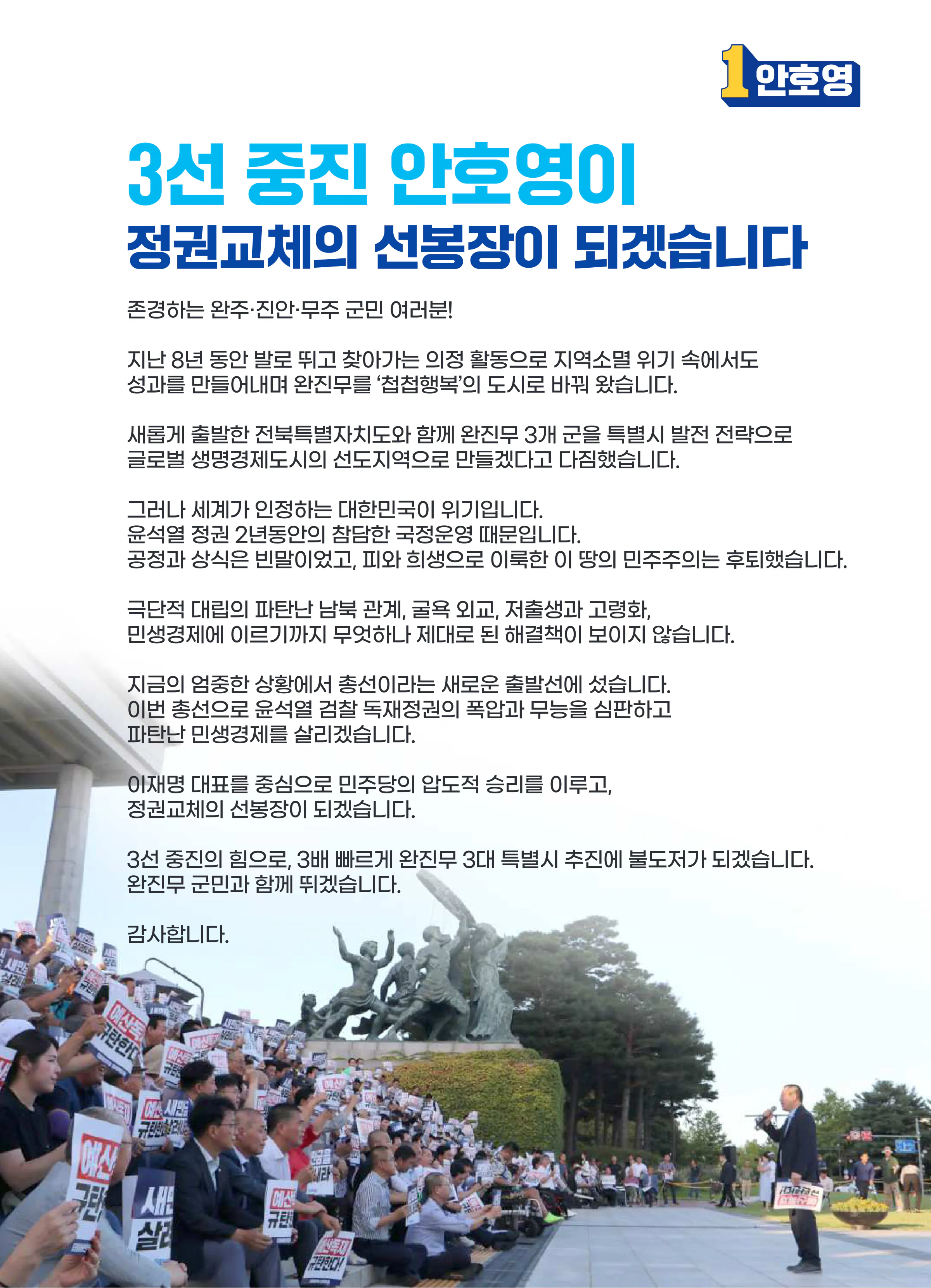 안호영 후보 (전북 완주군진안군무주군) 2024년 제22대 국회의원선거 선거공보 2면