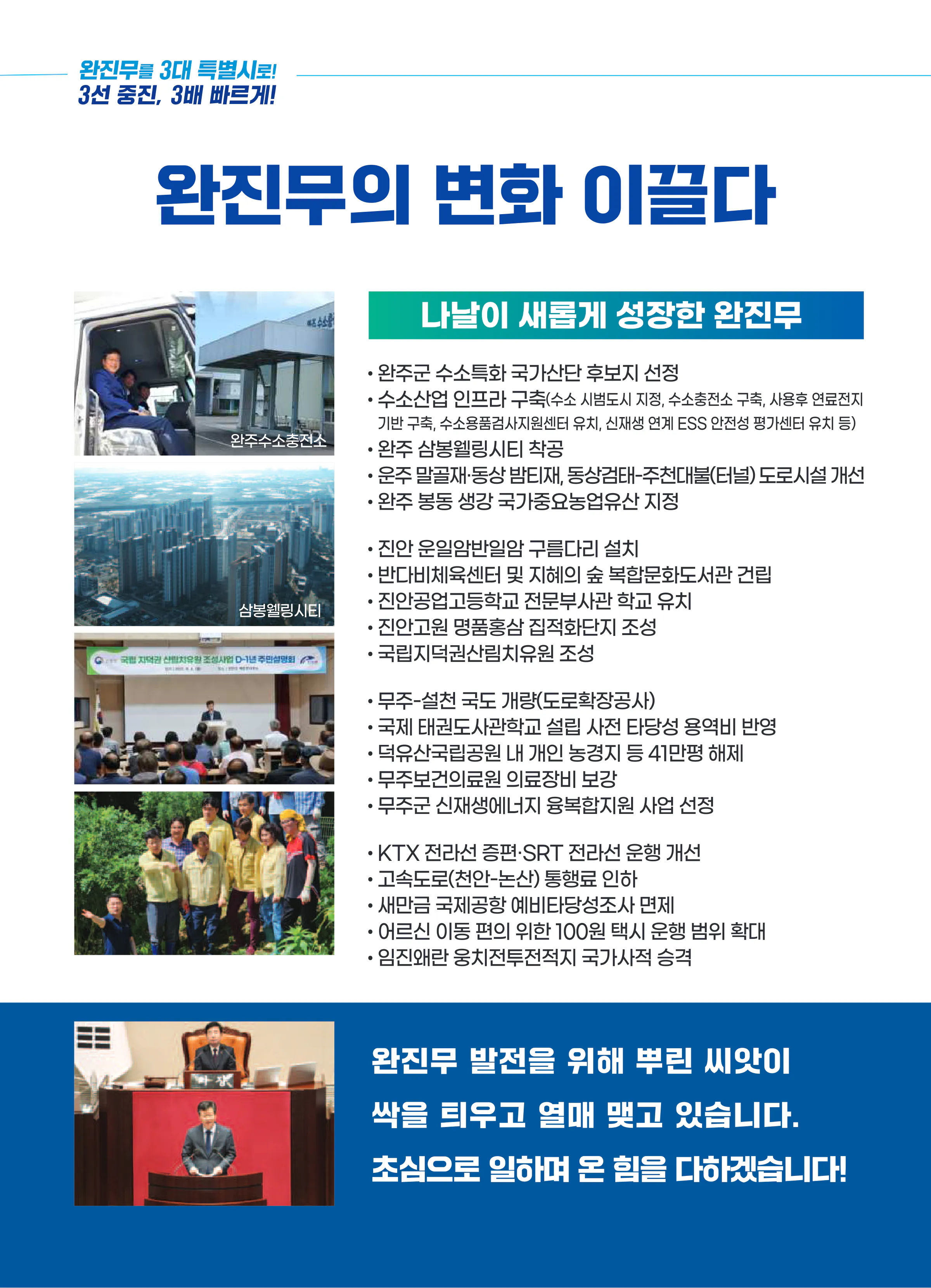 안호영 후보 (전북 완주군진안군무주군) 2024년 제22대 국회의원선거 선거공보 5면