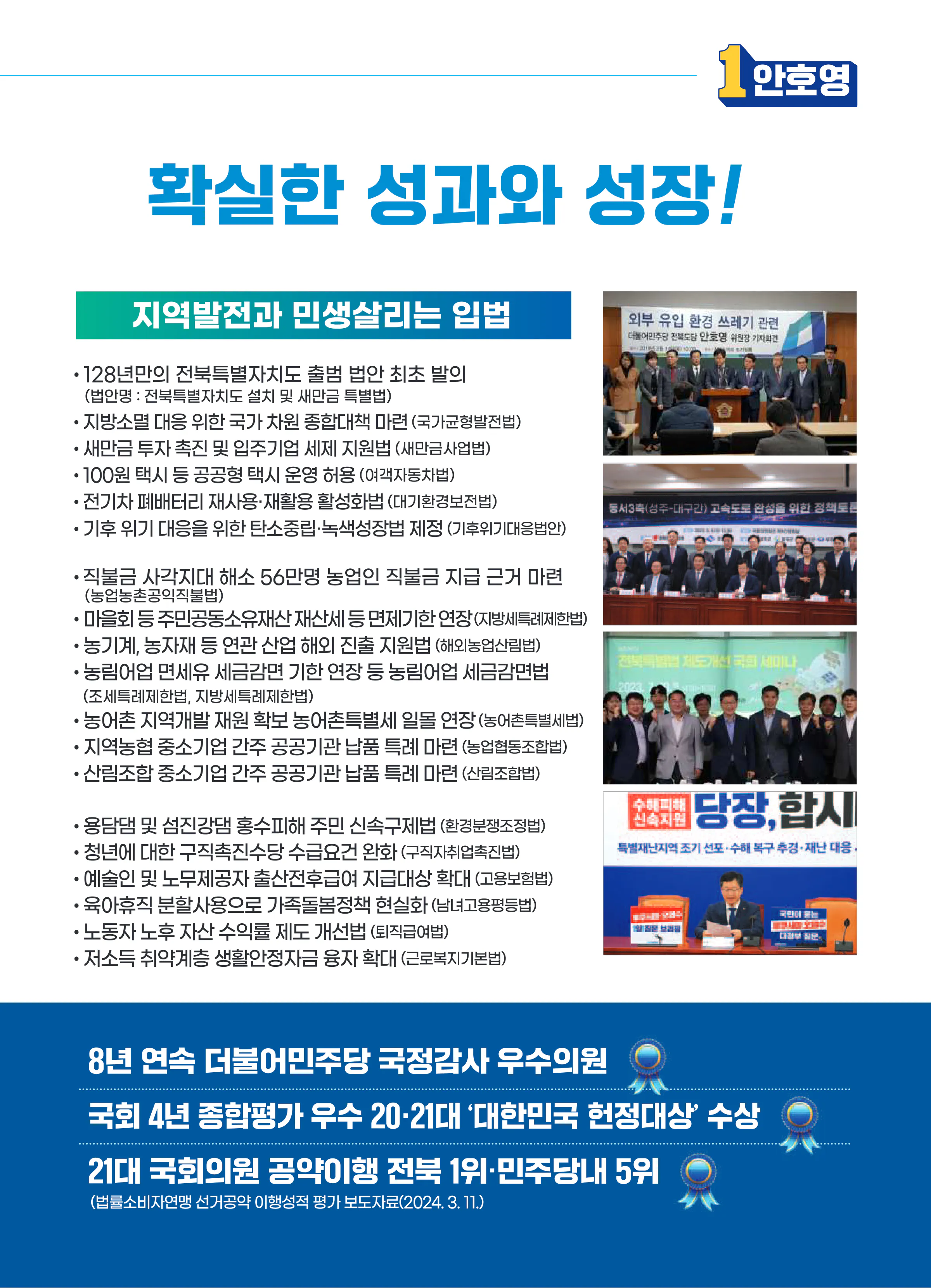 안호영 후보 (전북 완주군진안군무주군) 2024년 제22대 국회의원선거 선거공보 6면