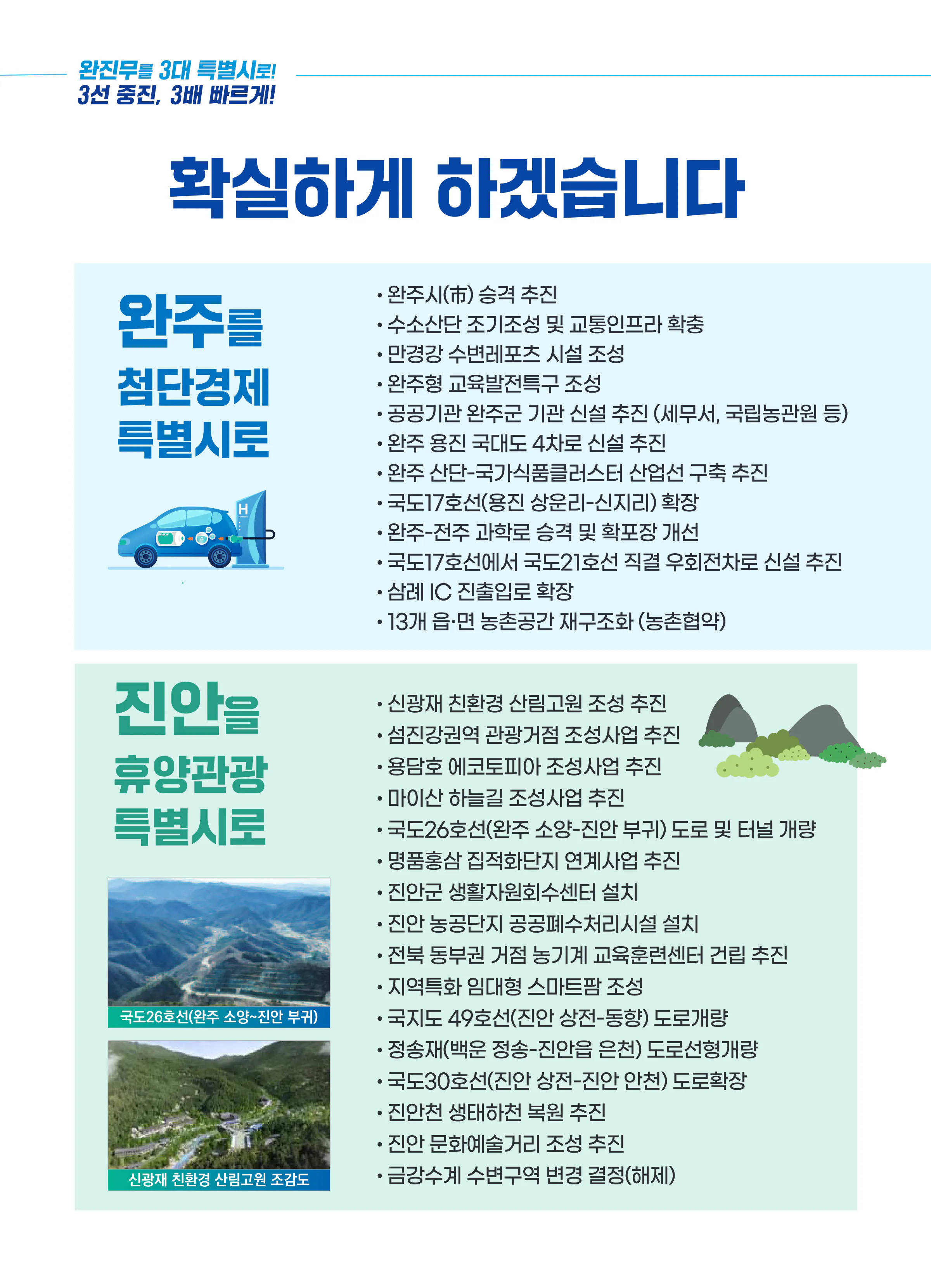 안호영 후보 (전북 완주군진안군무주군) 2024년 제22대 국회의원선거 선거공보 7면