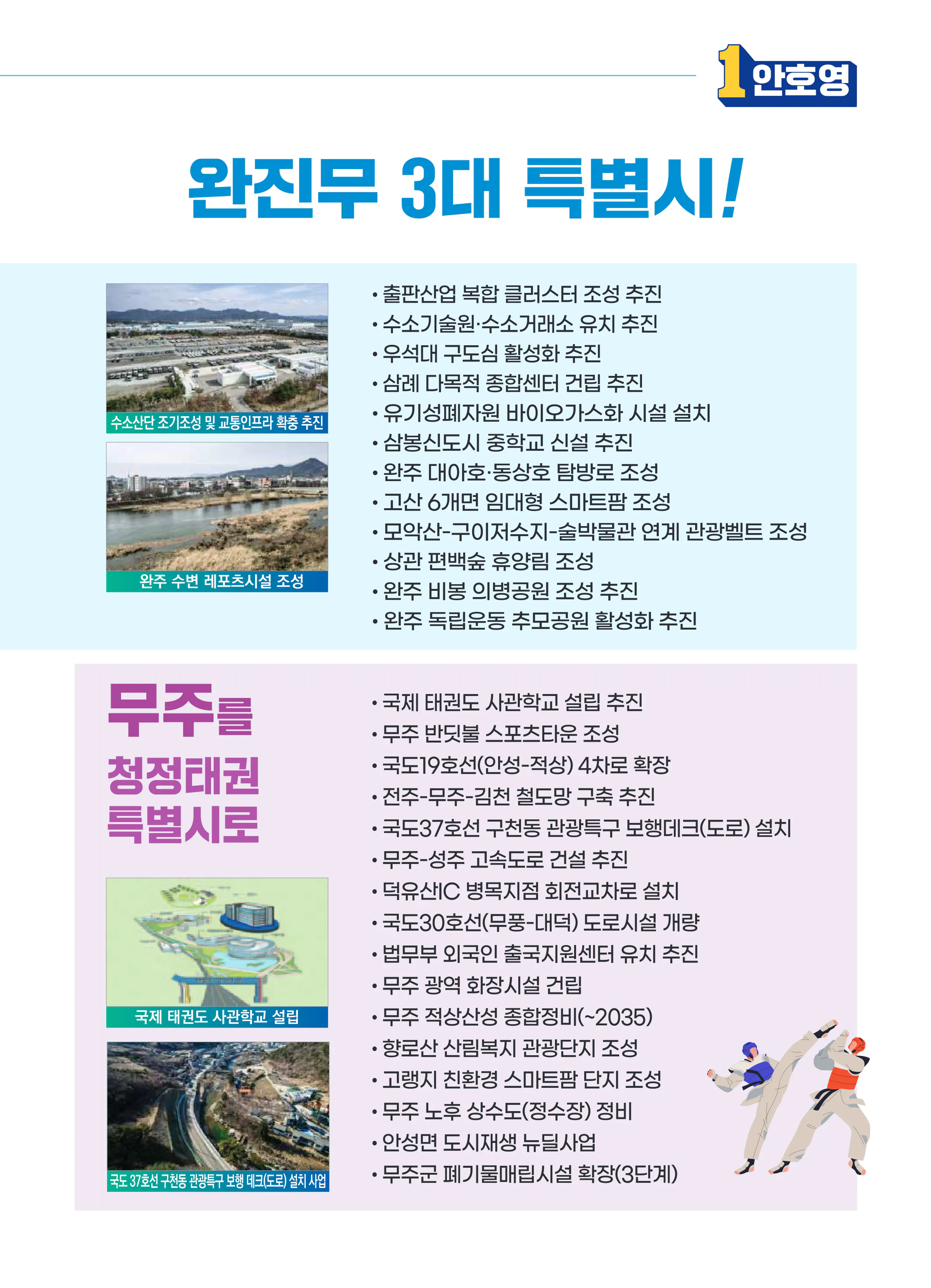 안호영 후보 (전북 완주군진안군무주군) 2024년 제22대 국회의원선거 선거공보 8면