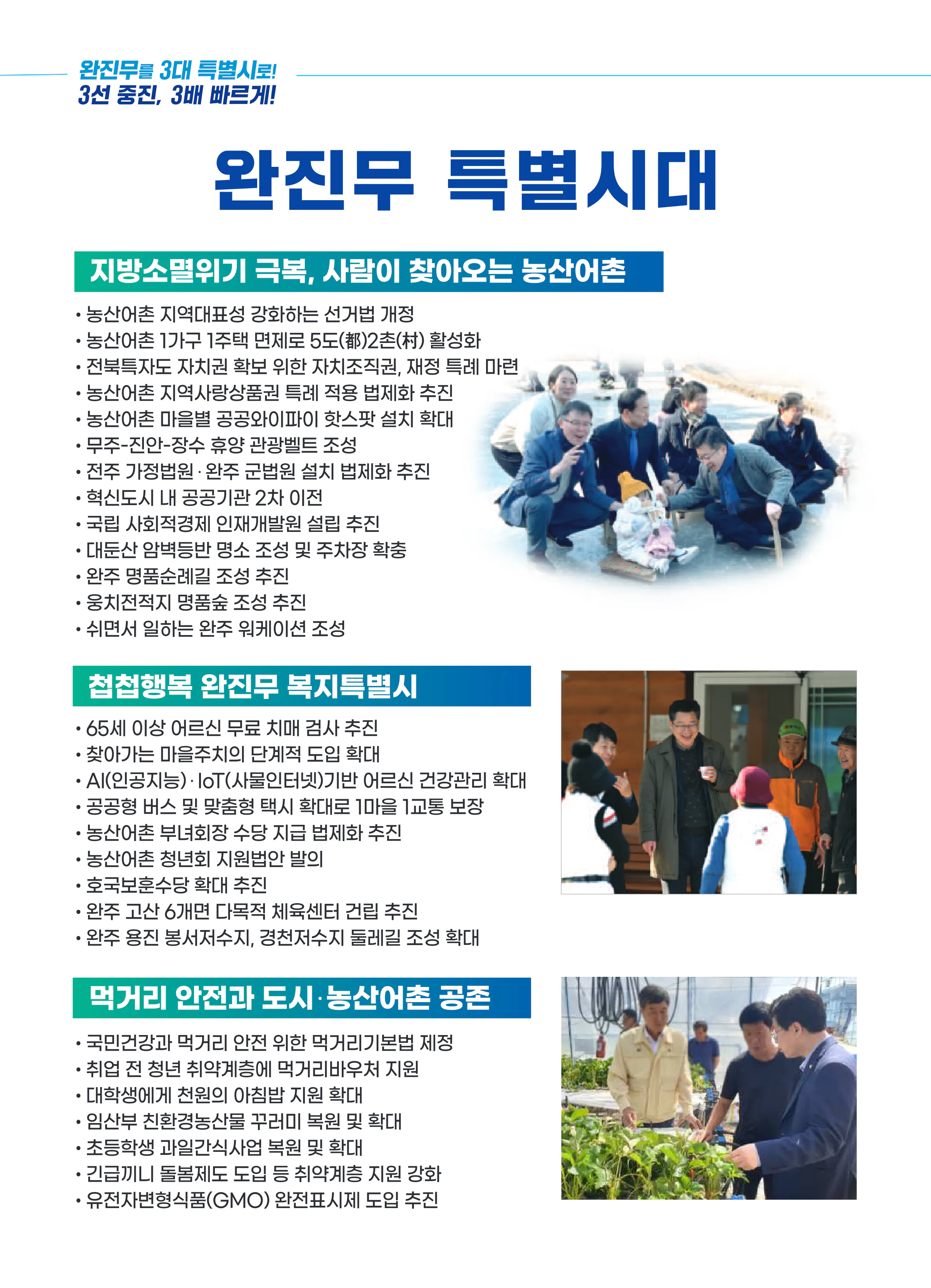 안호영 후보 (전북 완주군진안군무주군) 2024년 제22대 국회의원선거 선거공보 9면