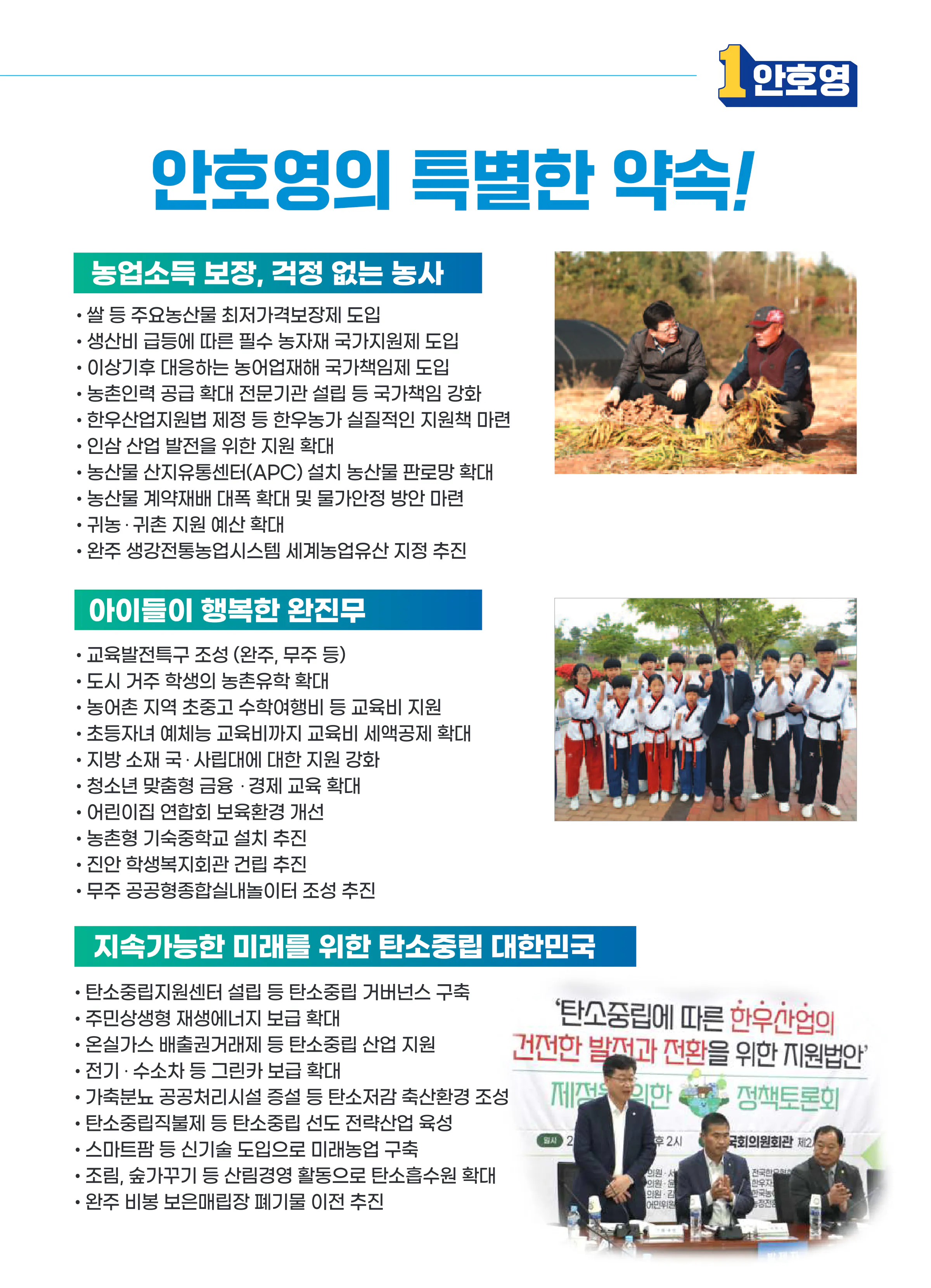 안호영 후보 (전북 완주군진안군무주군) 2024년 제22대 국회의원선거 선거공보 10면