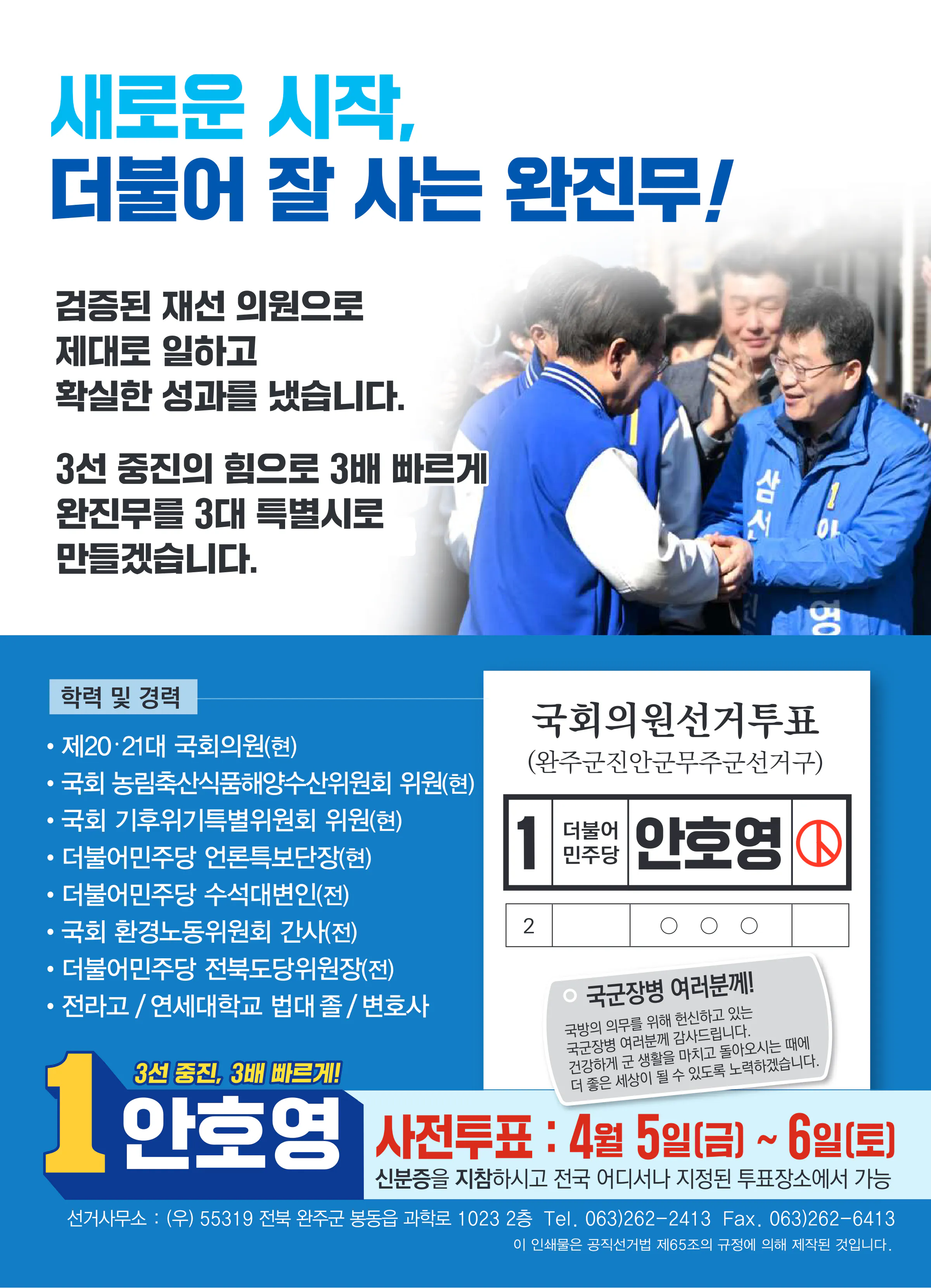 안호영 후보 (전북 완주군진안군무주군) 2024년 제22대 국회의원선거 선거공보 11면