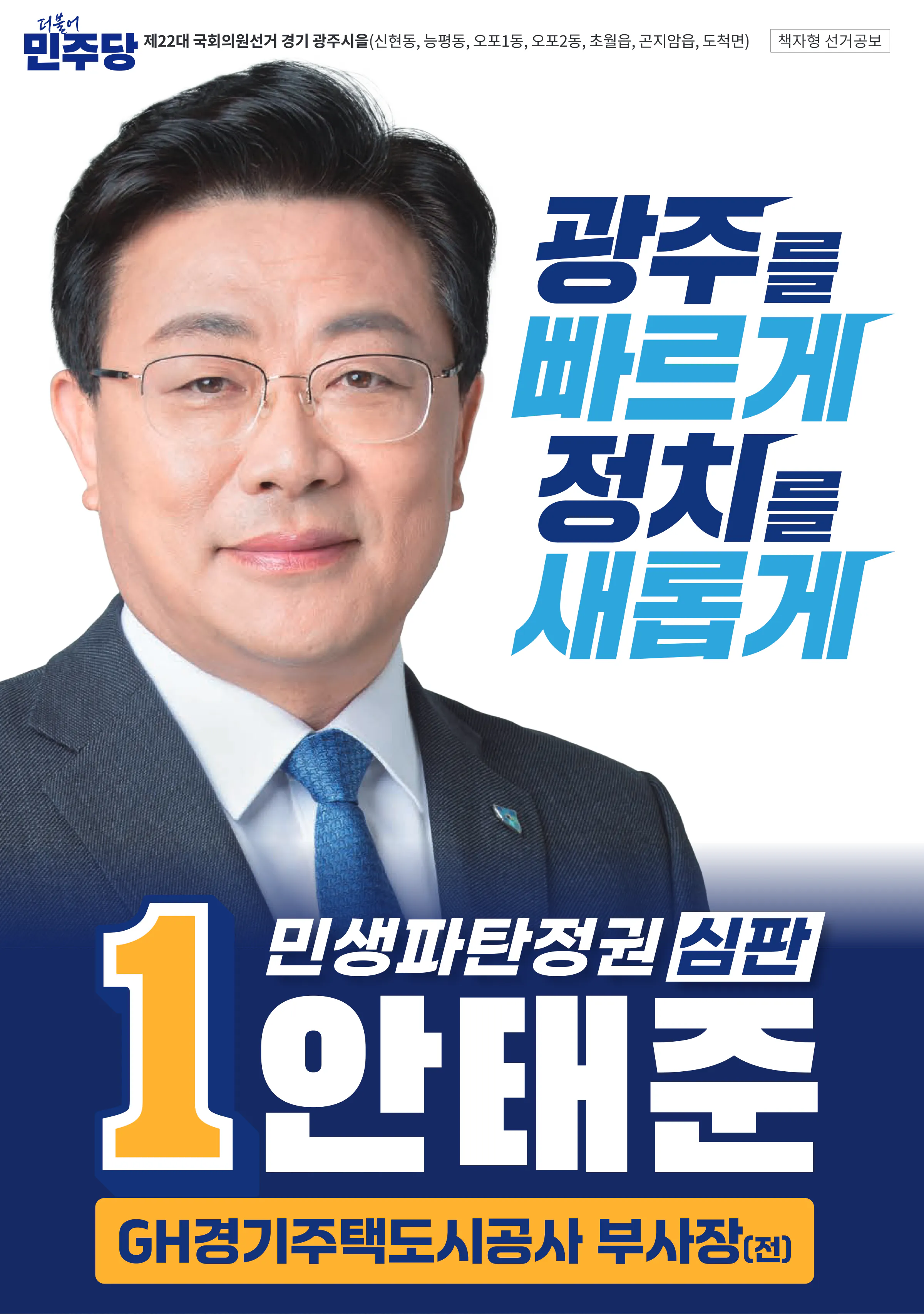 안태준 후보 (경기 광주시을) 2024년 제22대 국회의원선거 선거공보 1면