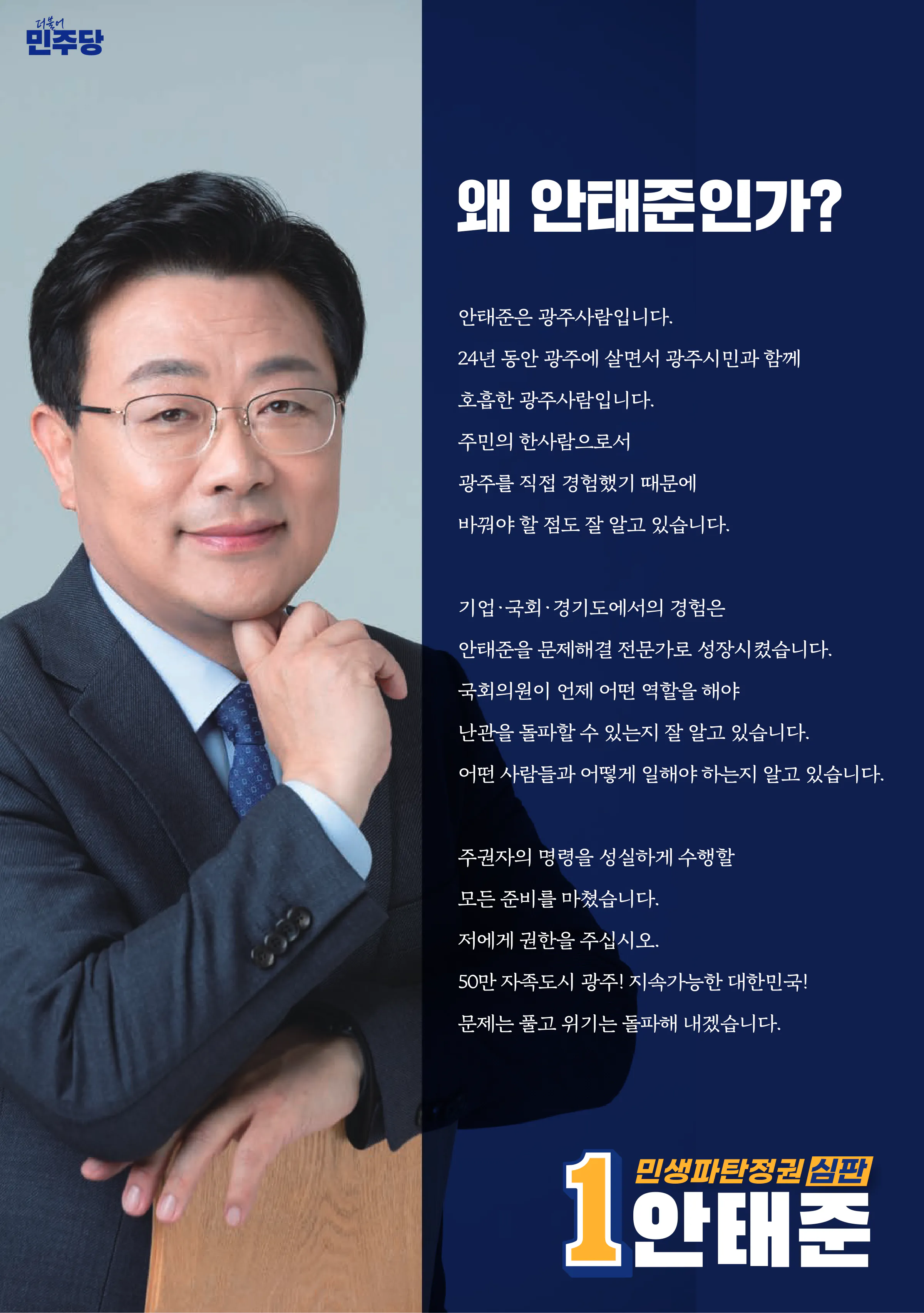 안태준 후보 (경기 광주시을) 2024년 제22대 국회의원선거 선거공보 3면