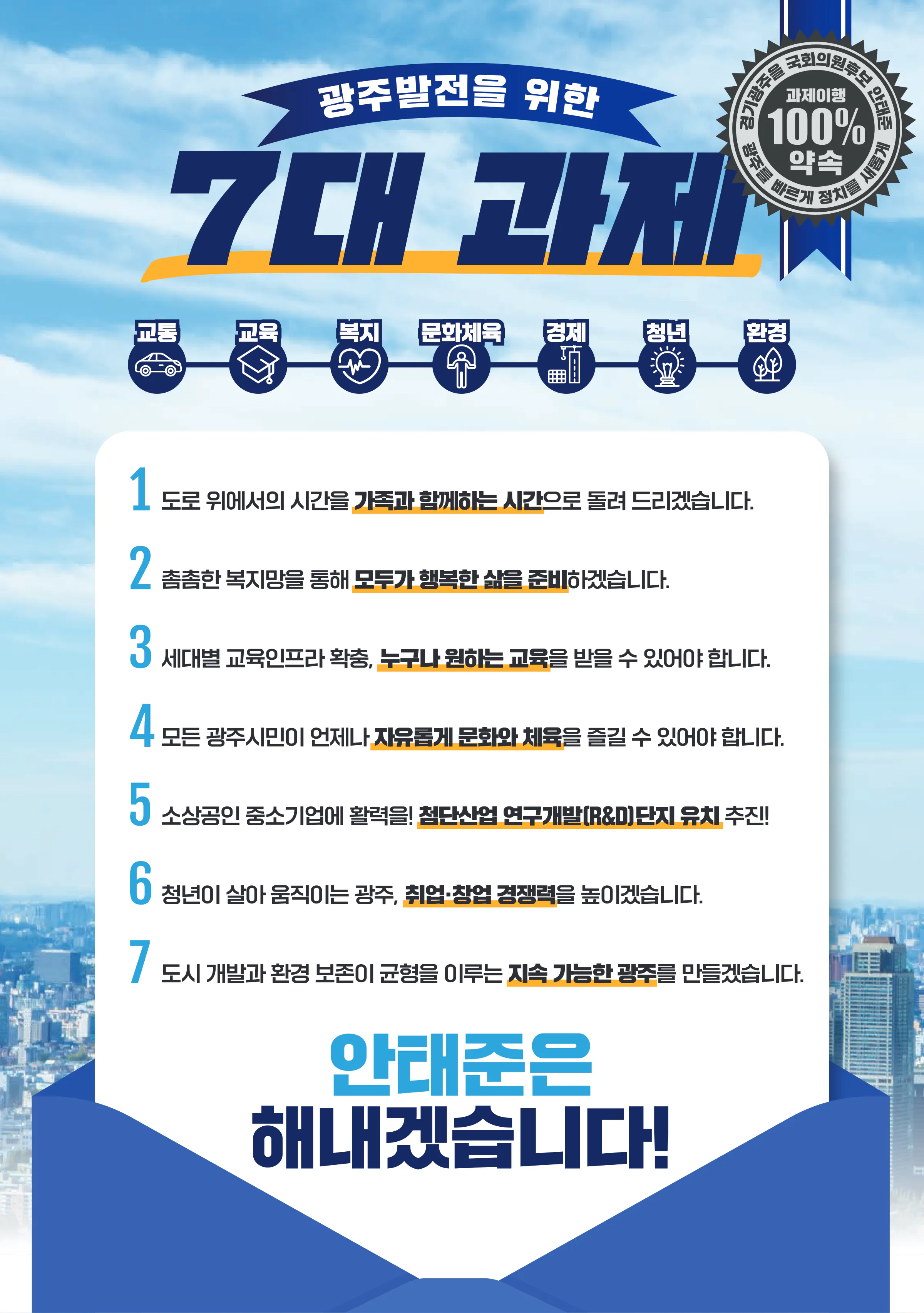 안태준 후보 (경기 광주시을) 2024년 제22대 국회의원선거 선거공보 4면
