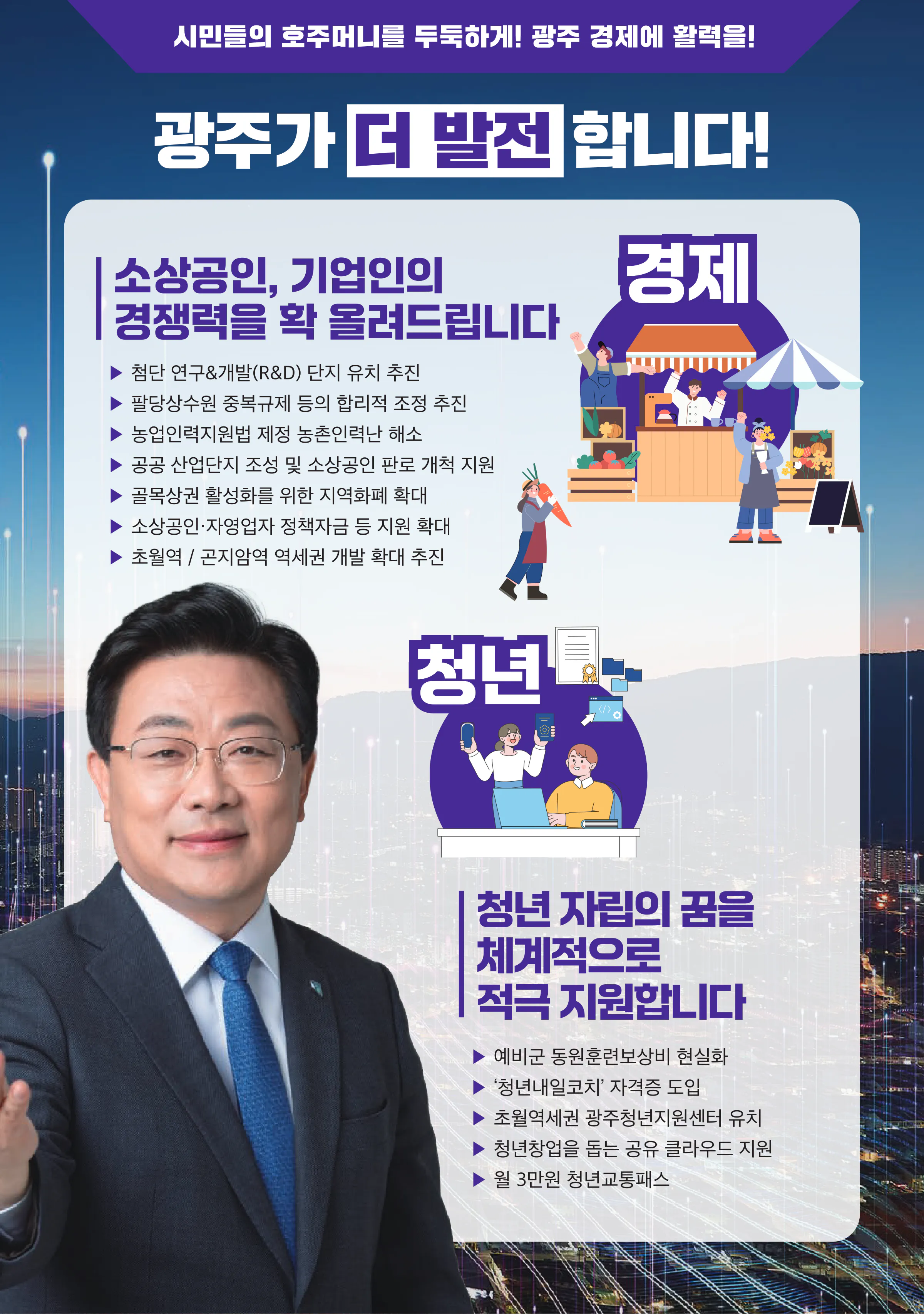 안태준 후보 (경기 광주시을) 2024년 제22대 국회의원선거 선거공보 6면