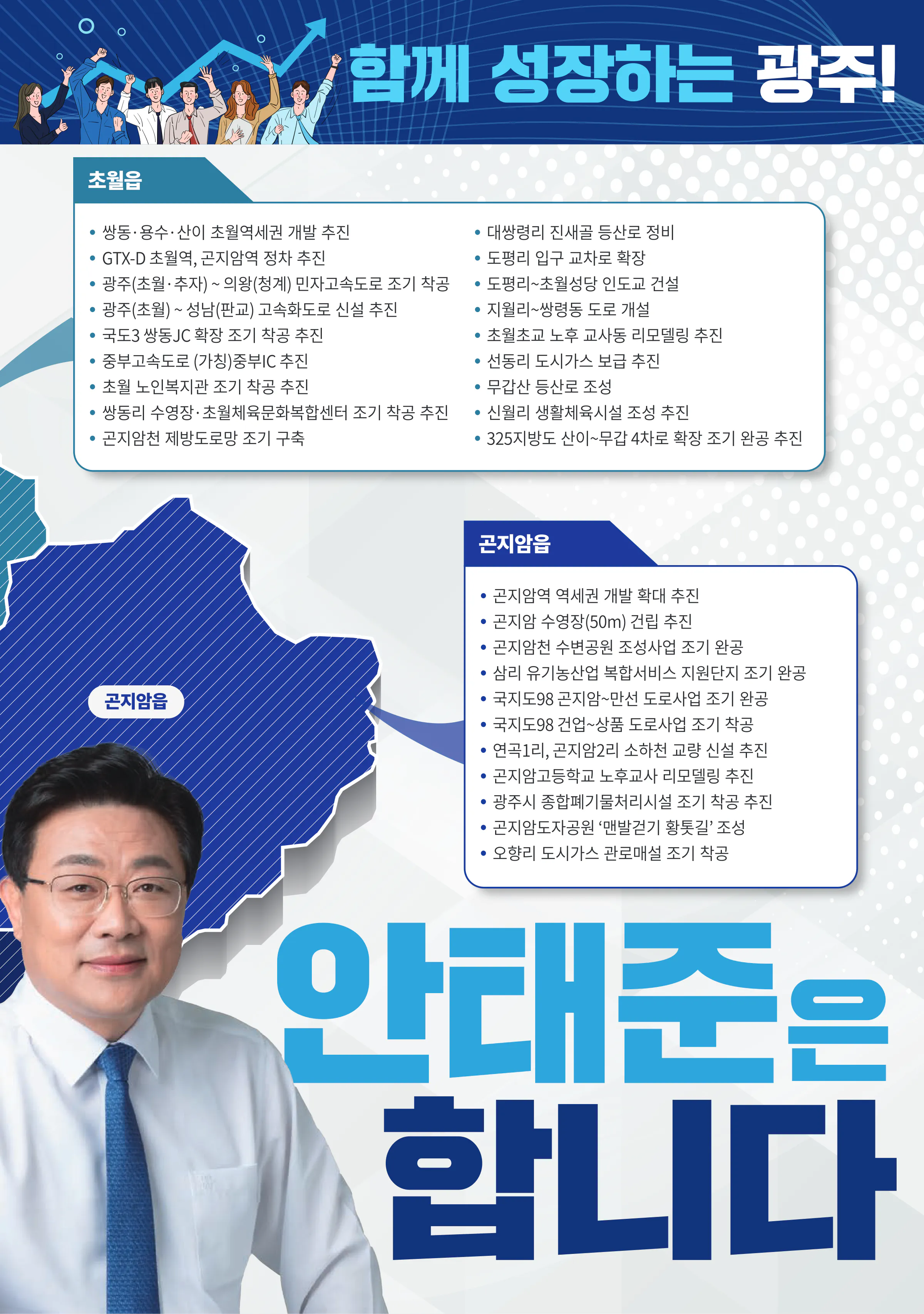 안태준 후보 (경기 광주시을) 2024년 제22대 국회의원선거 선거공보 10면