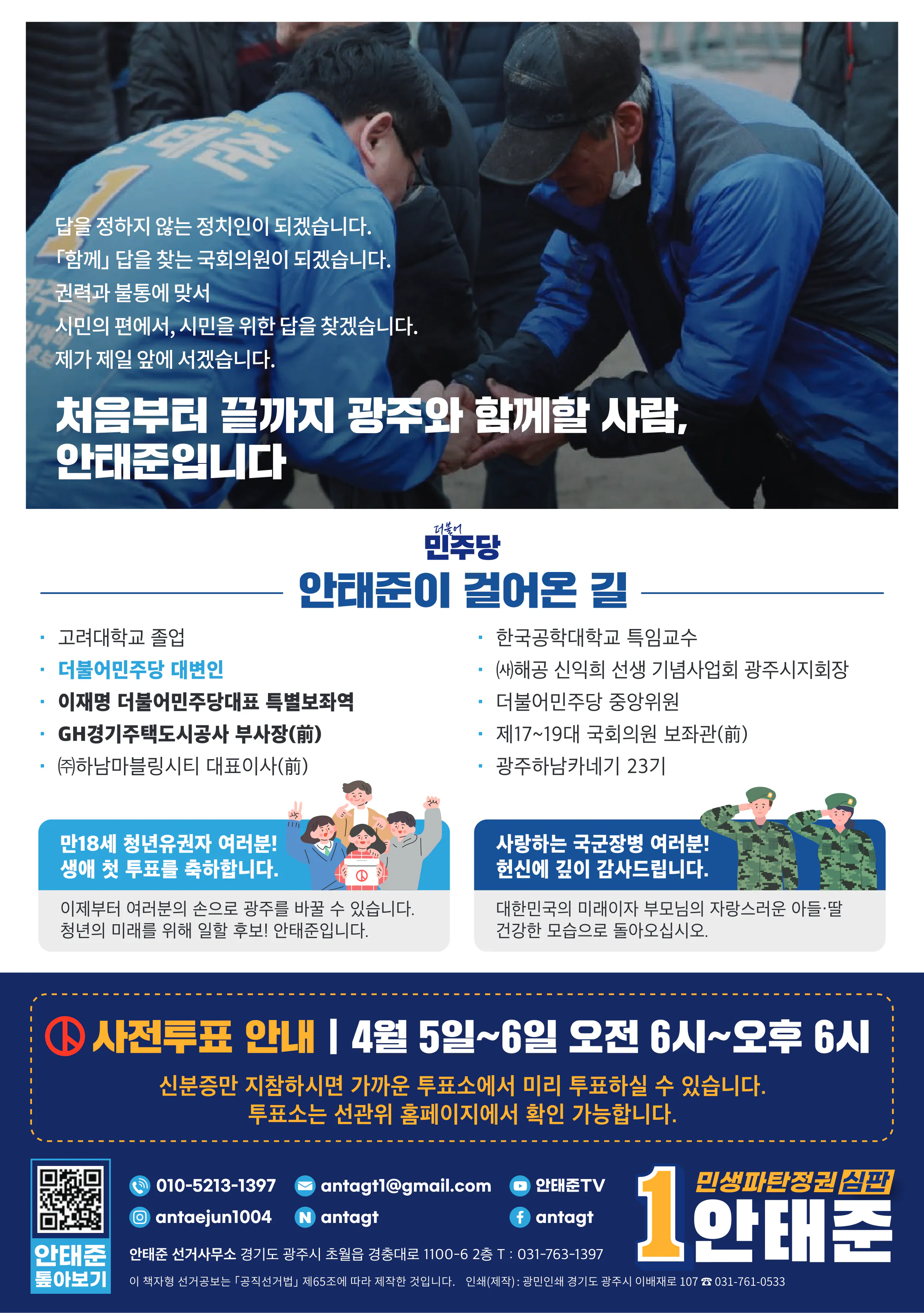 안태준 후보 (경기 광주시을) 2024년 제22대 국회의원선거 선거공보 11면