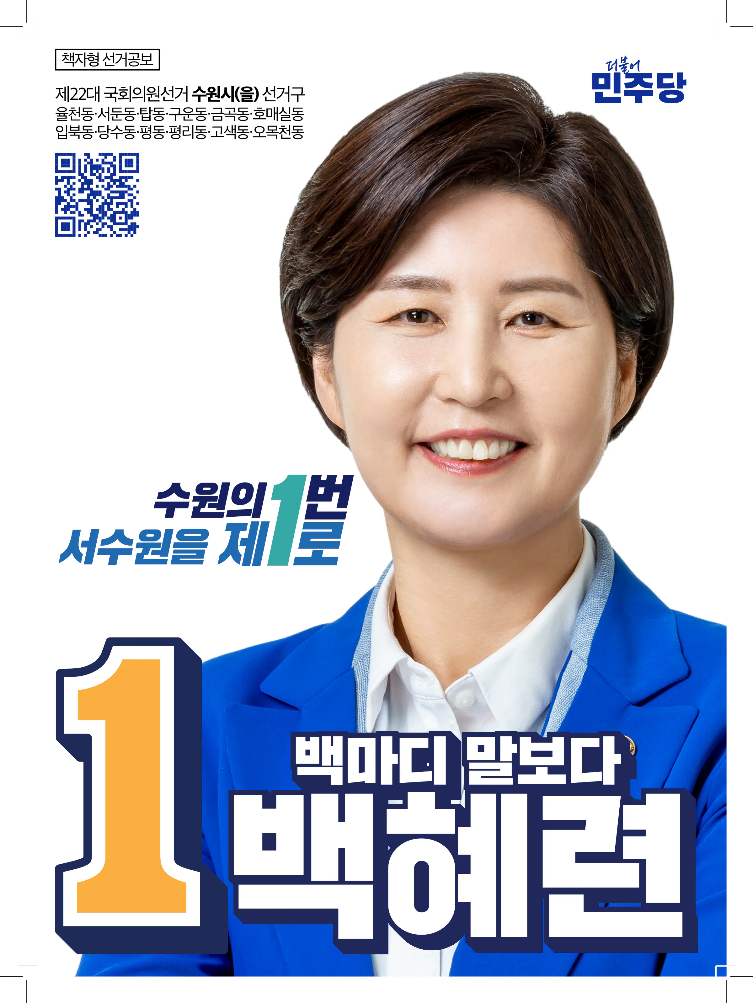 백혜련 후보 (경기 수원시을) 2024년 제22대 국회의원선거 선거공보 1면