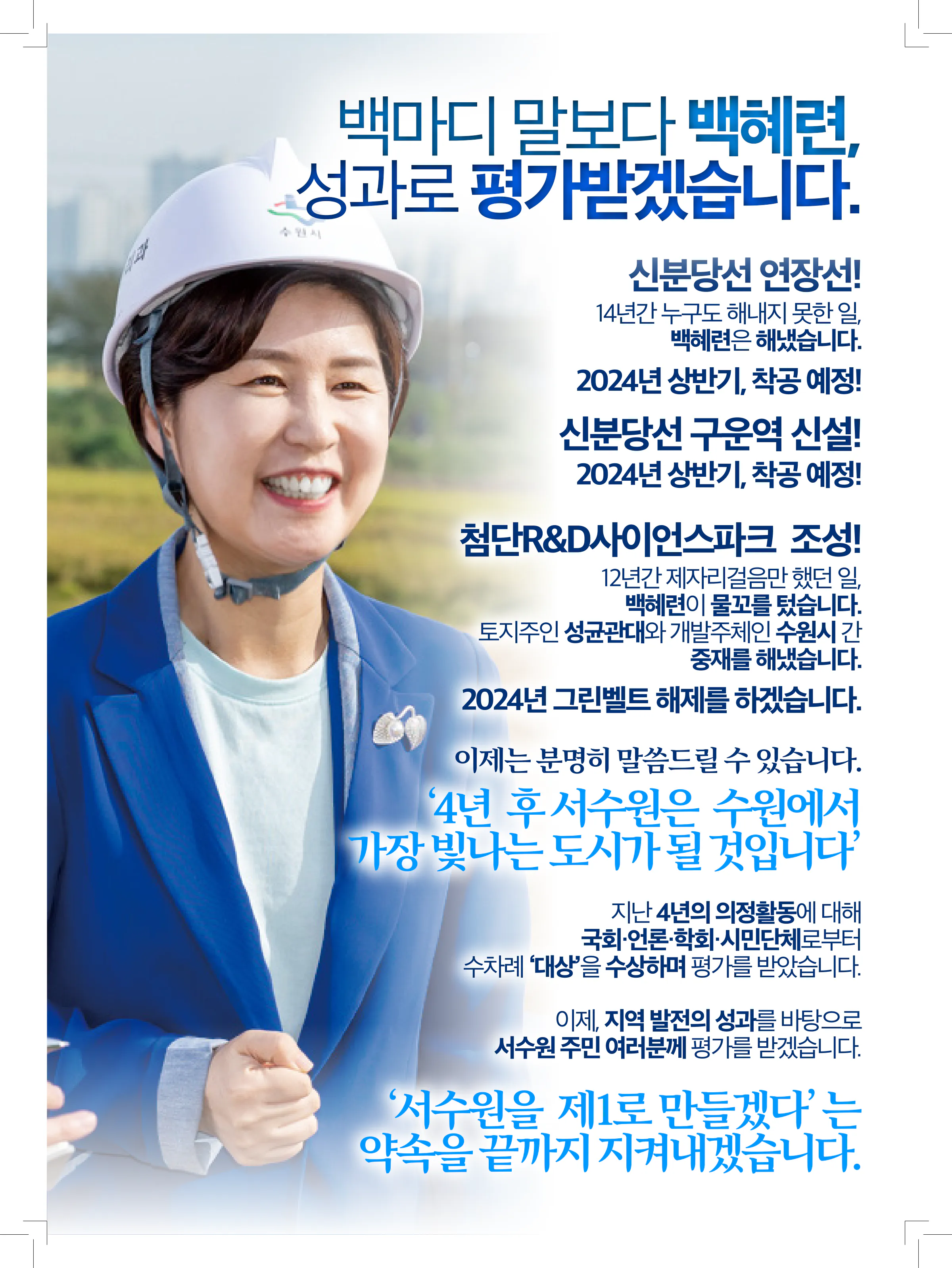 백혜련 후보 (경기 수원시을) 2024년 제22대 국회의원선거 선거공보 2면