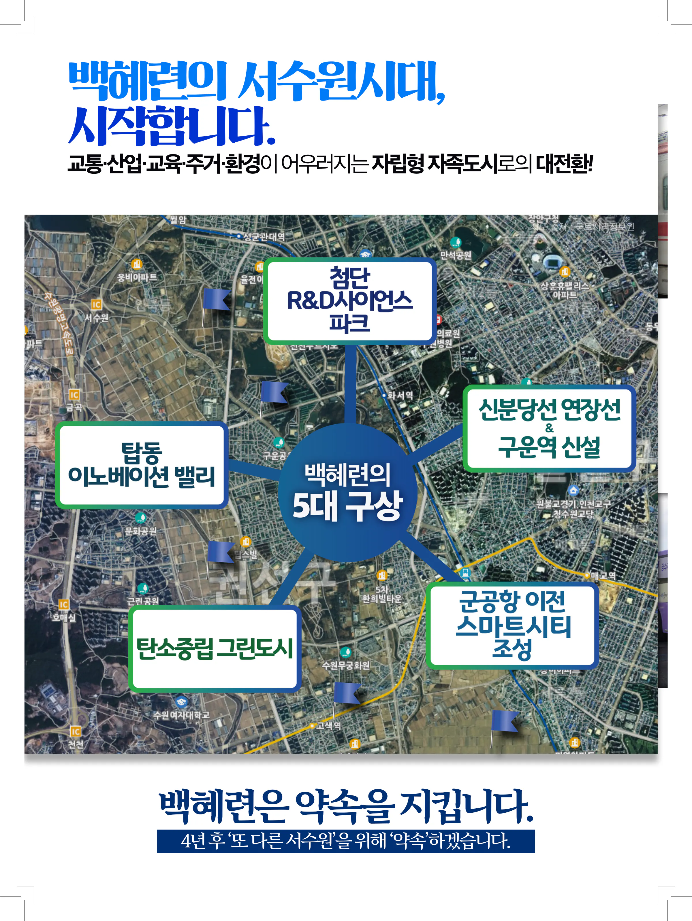 백혜련 후보 (경기 수원시을) 2024년 제22대 국회의원선거 선거공보 3면