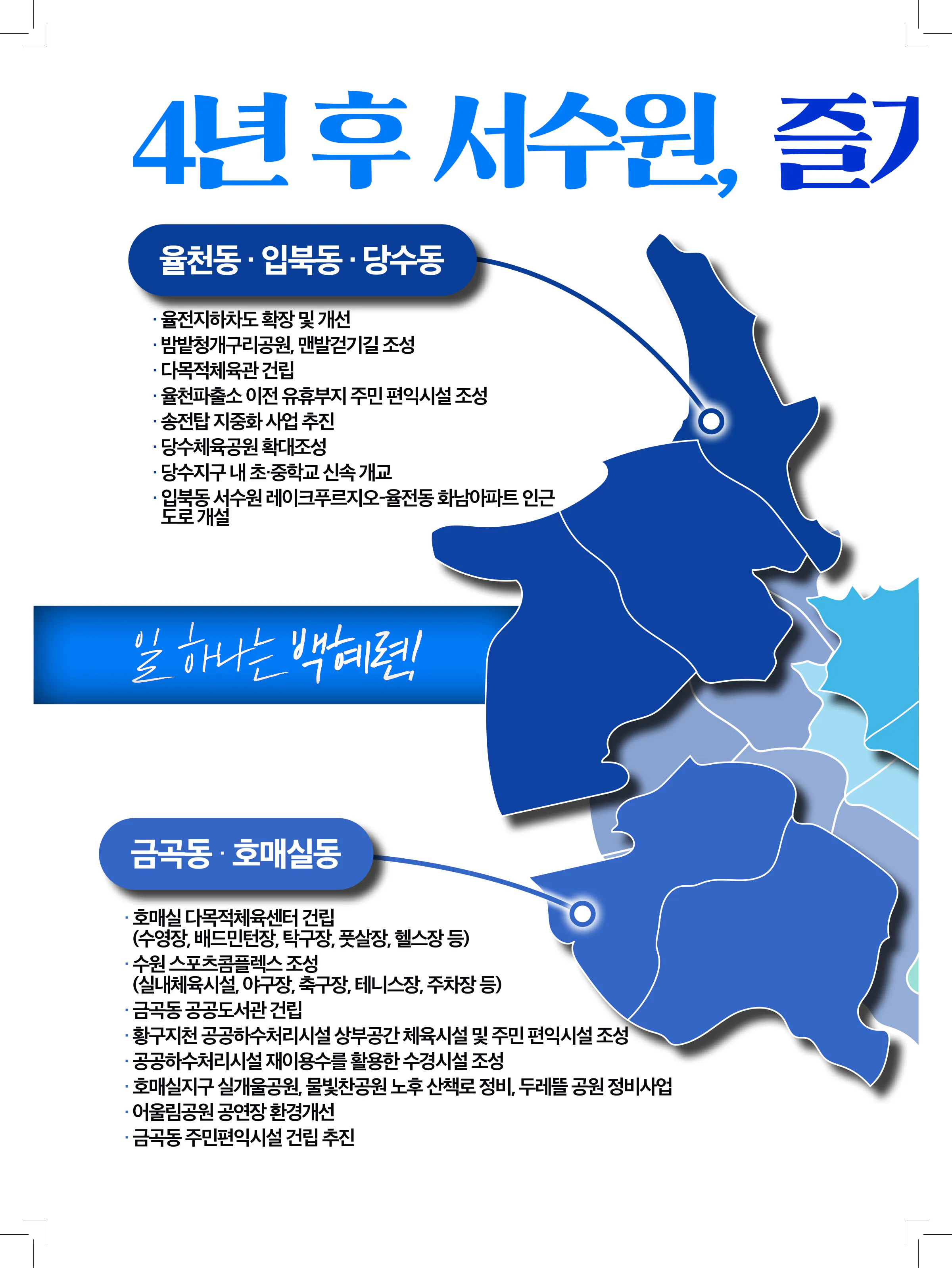 백혜련 후보 (경기 수원시을) 2024년 제22대 국회의원선거 선거공보 9면